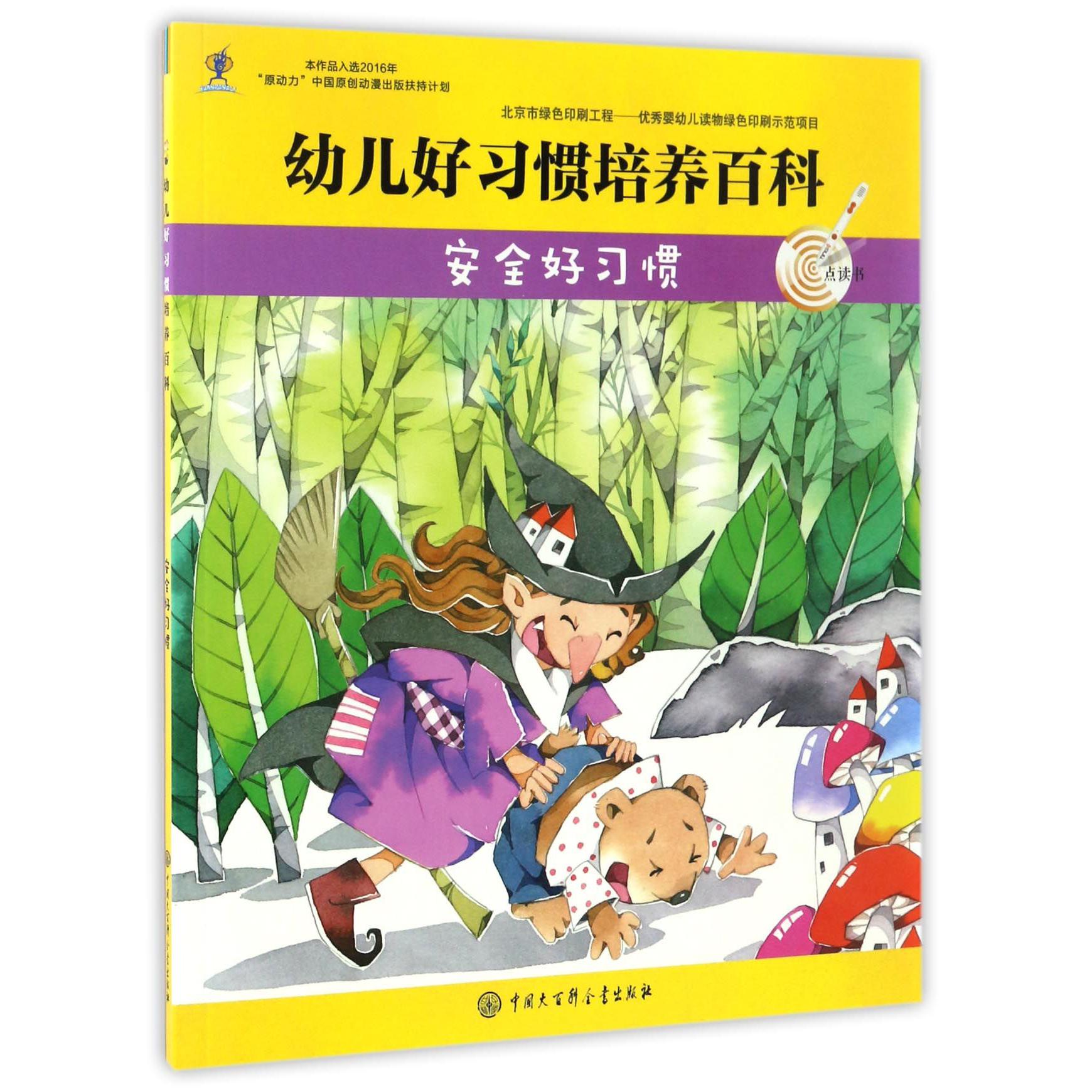 安全好习惯(点读书)/幼儿好习惯培养百科