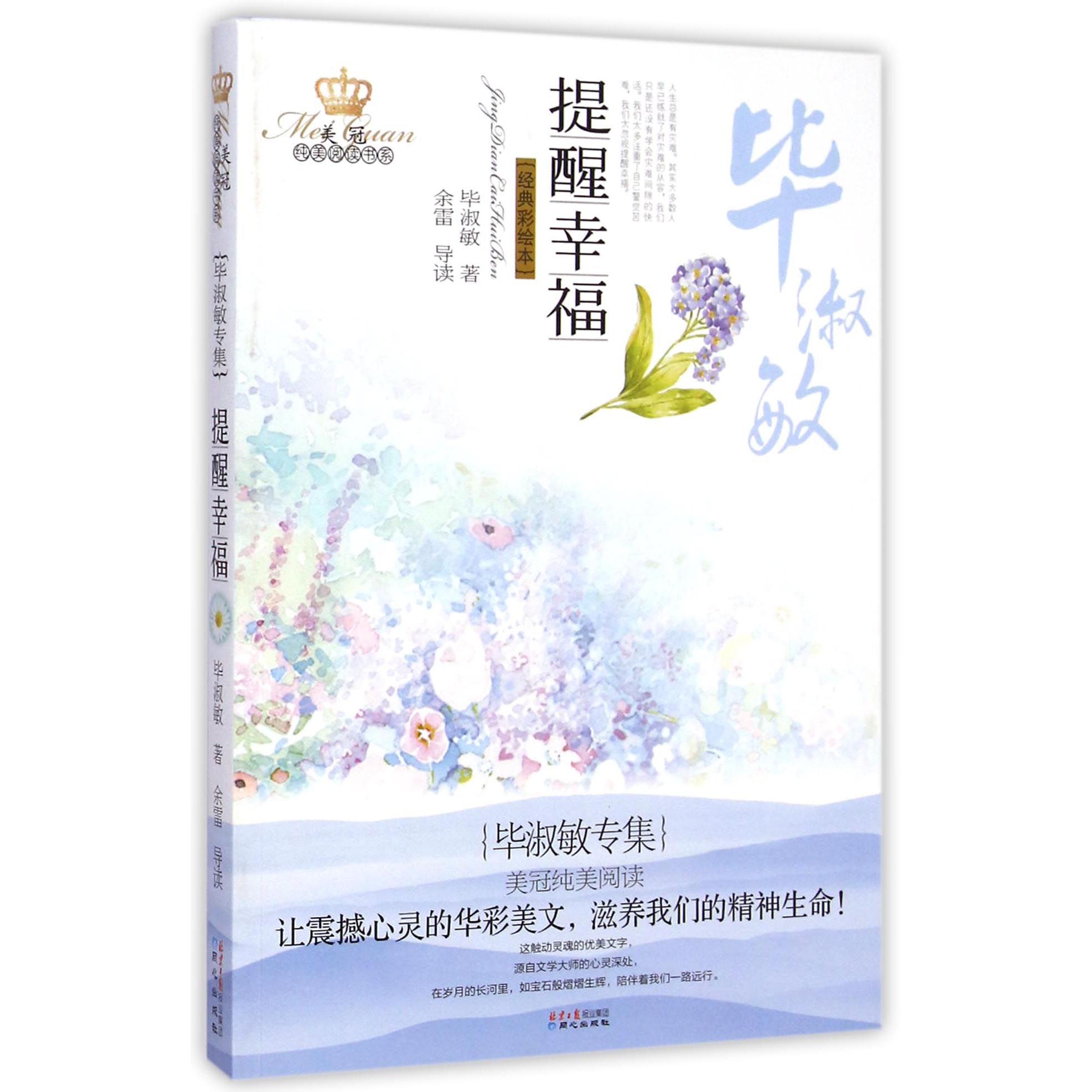 提醒幸福(经典彩绘本毕淑敏专集)/美冠纯美阅读书系
