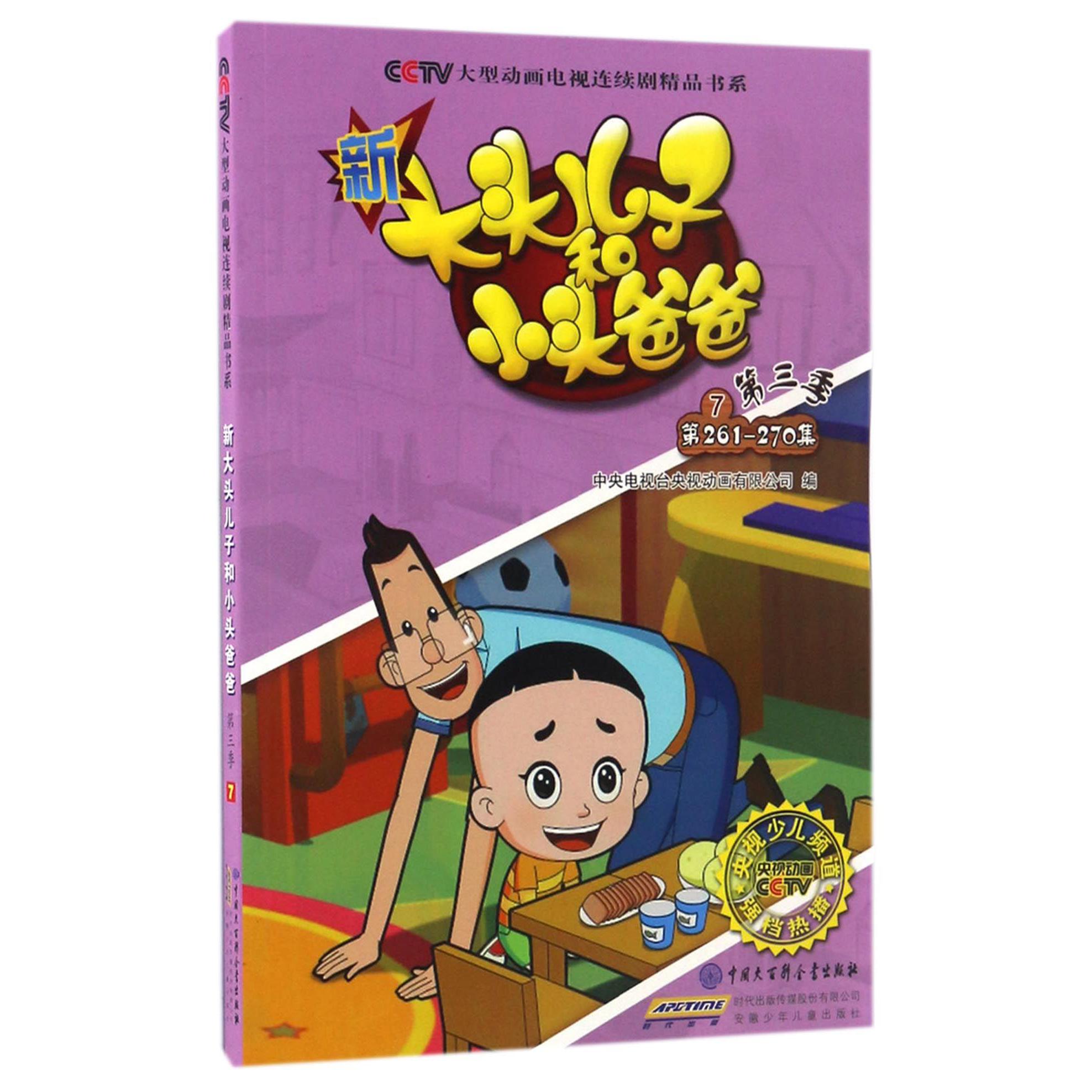 新大头儿子和小头爸爸(第3季7第261-270集)