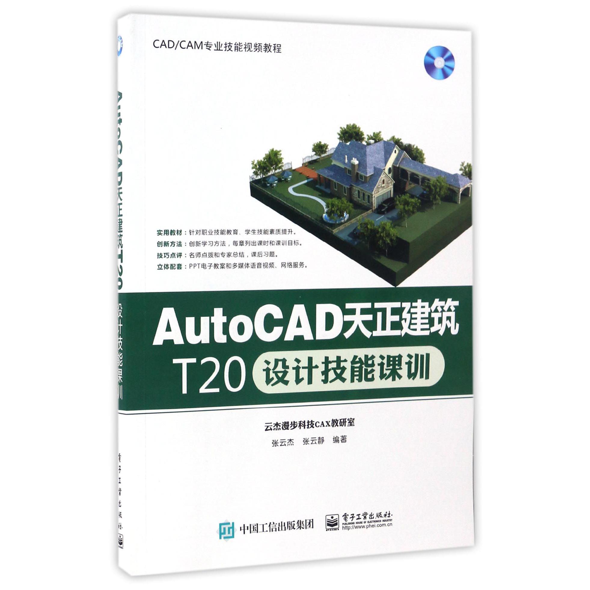 AutoCAD天正建筑T20设计技能课训(附光盘CADCAM专业技能视频教程)