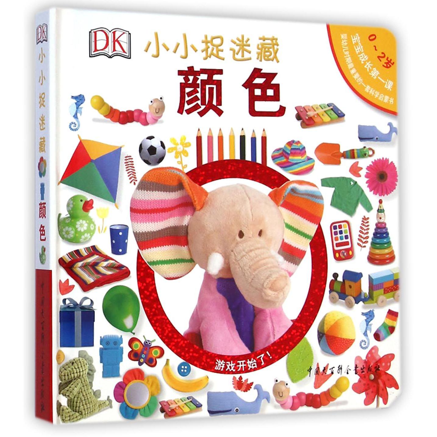 DK小小捉迷藏(颜色0-2岁)(精)