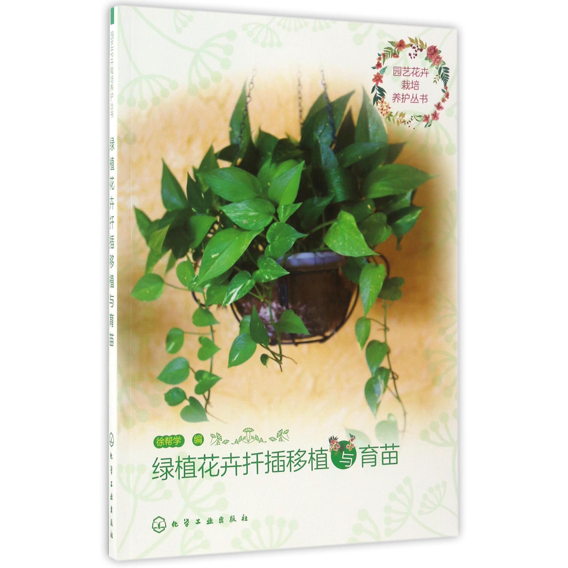 绿植花卉扦插移植与育苗/园艺花卉栽培养护丛书