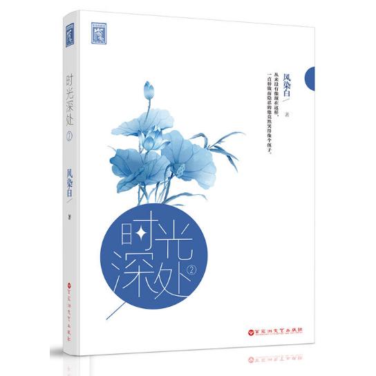 时光深处(2)