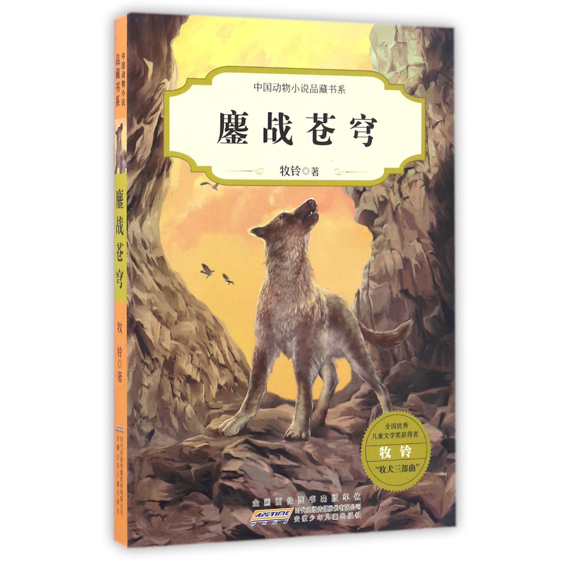 鏖战苍穹/中国动物小说品藏书系