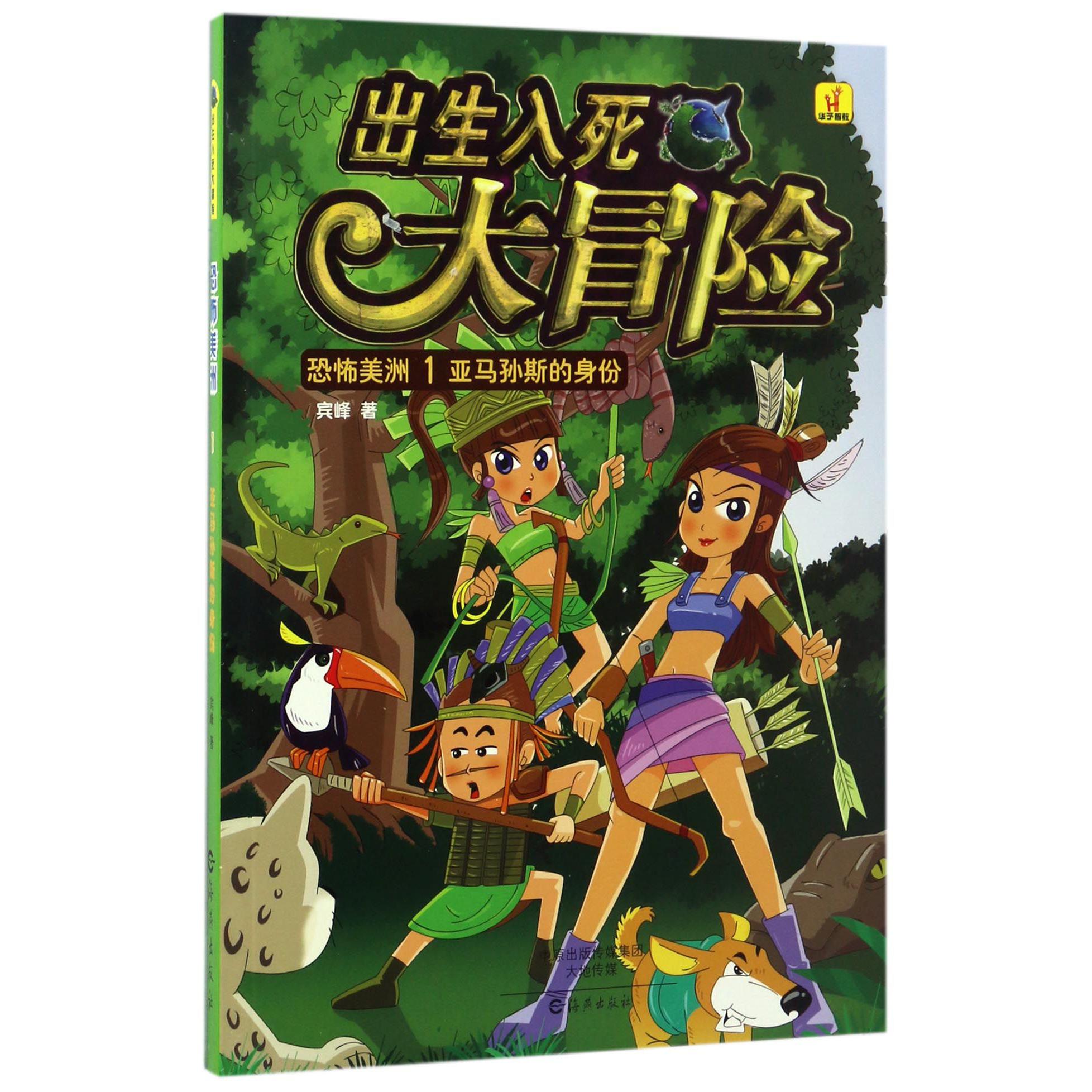 恐怖美洲(1亚马孙斯的身份)/出生入死大冒险