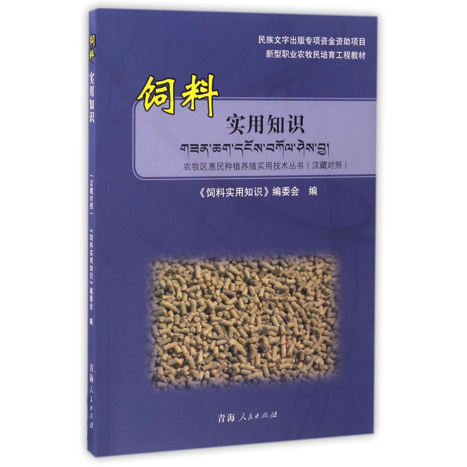 饲料实用知识(汉藏对照新型职业农牧民培育工程教材)/农牧区惠民种植养殖实用技术丛书