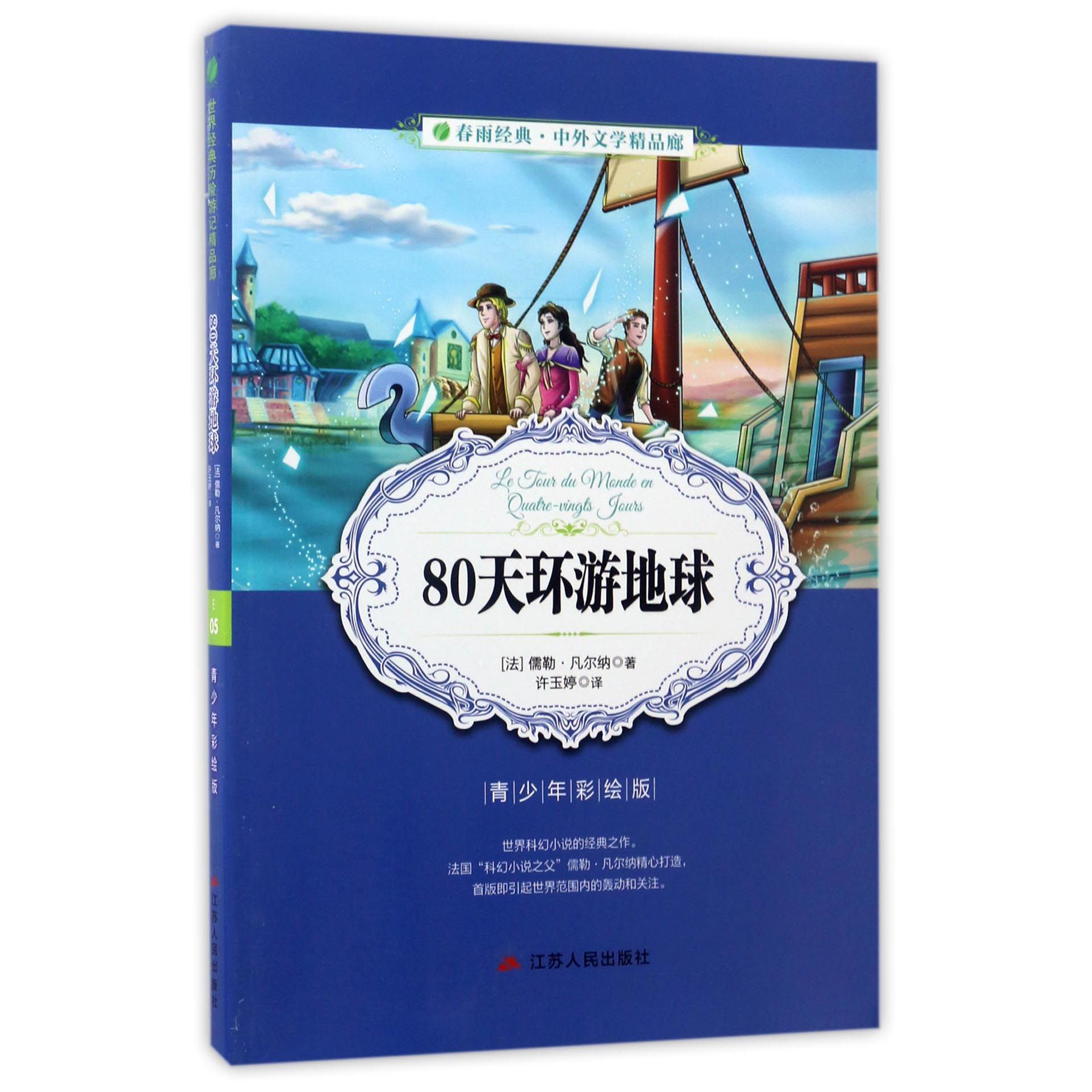 80天环游地球(青少年彩绘版)/春雨经典中外文学精品廊
