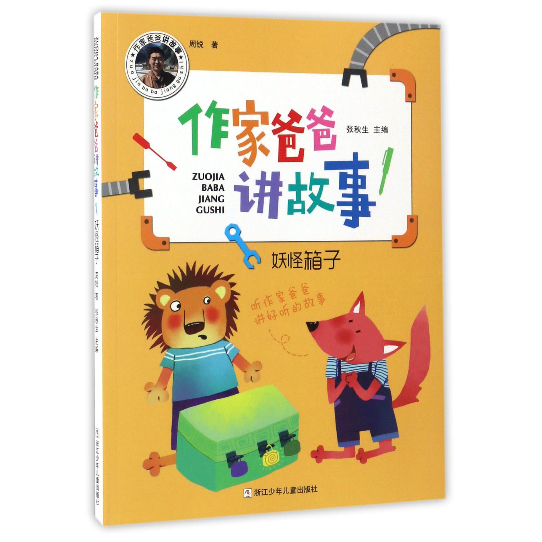 妖怪箱子/作家爸爸讲故事