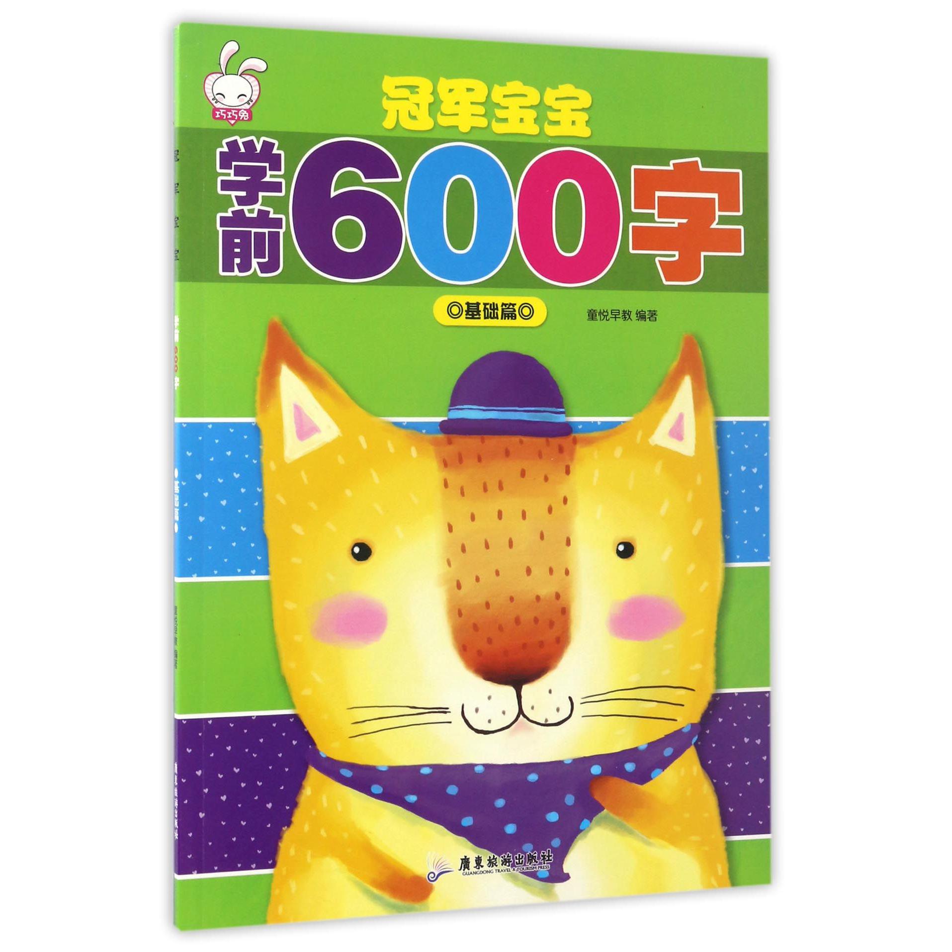 冠军宝宝学前600字(基础篇)