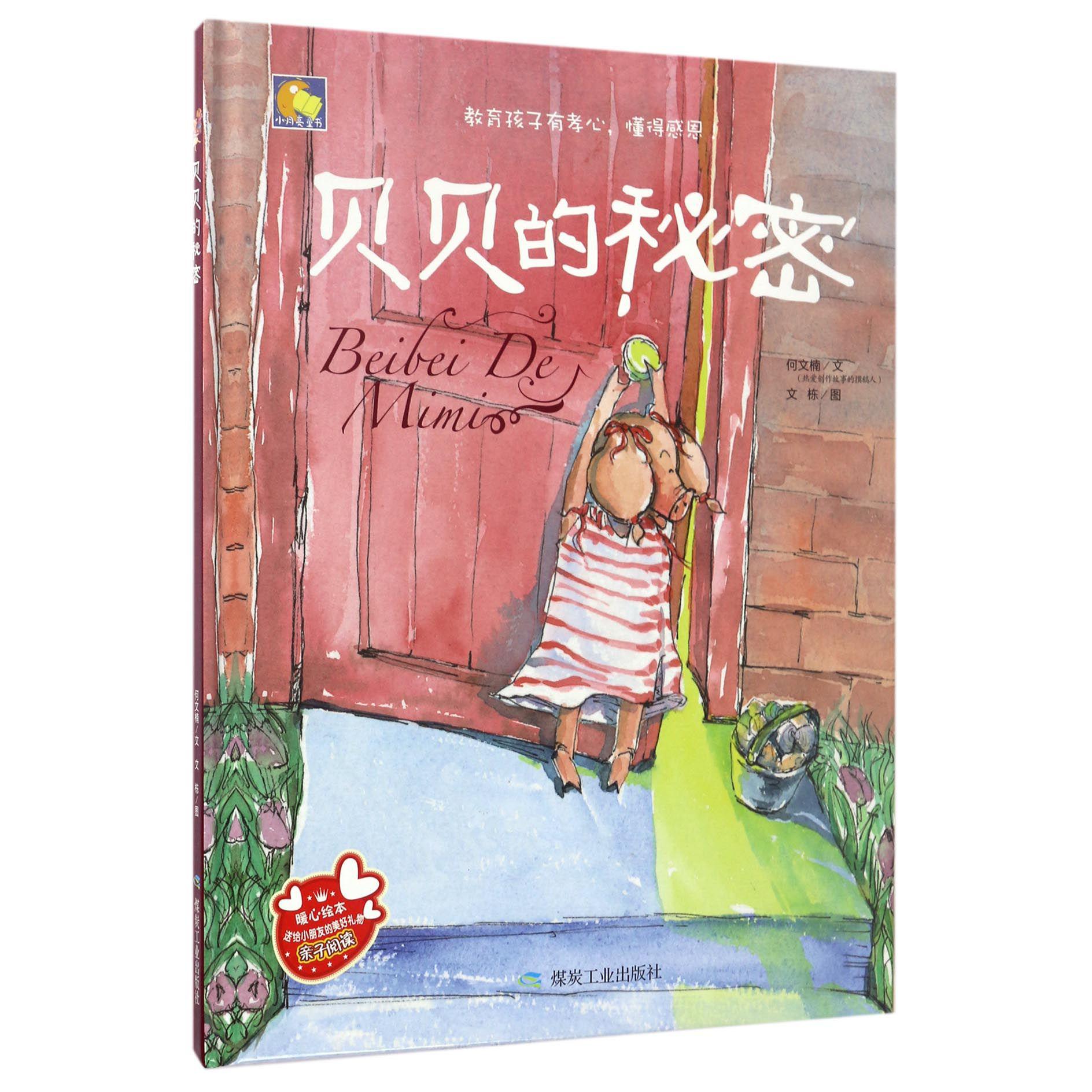 贝贝的秘密(精)