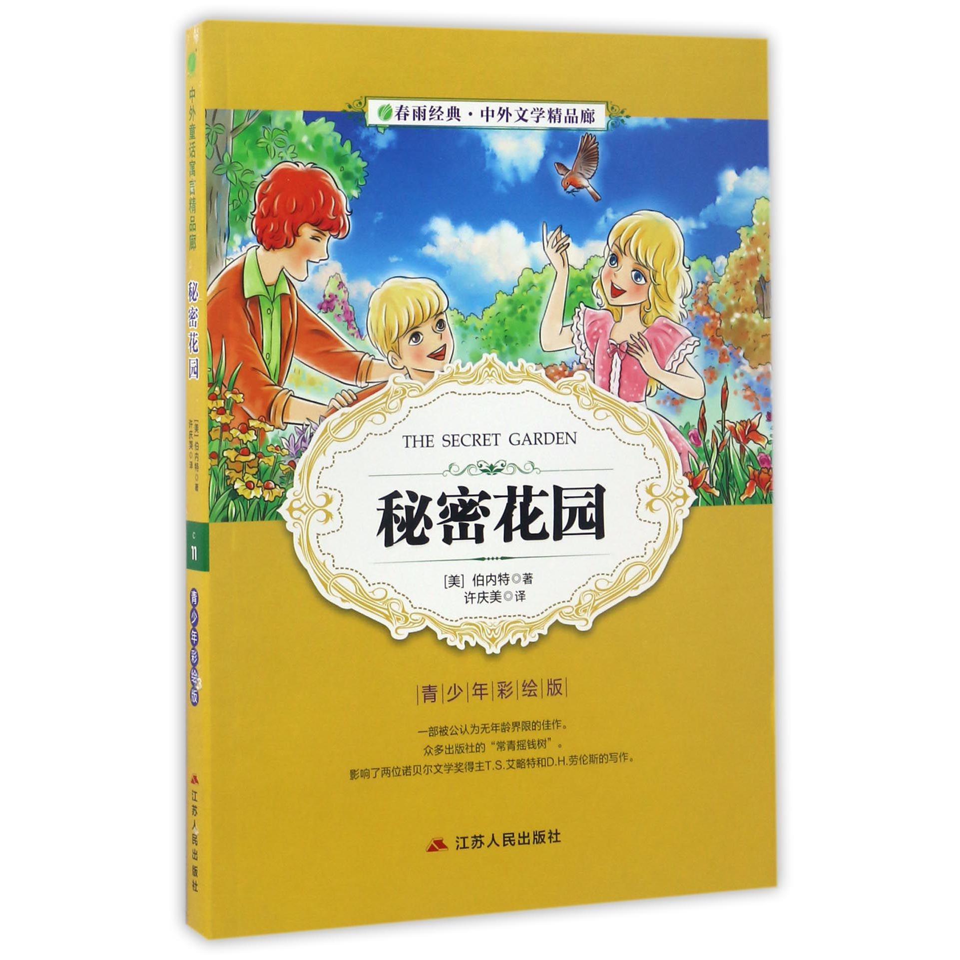 秘密花园(青少年彩绘版)/春雨经典中外文学精品廊