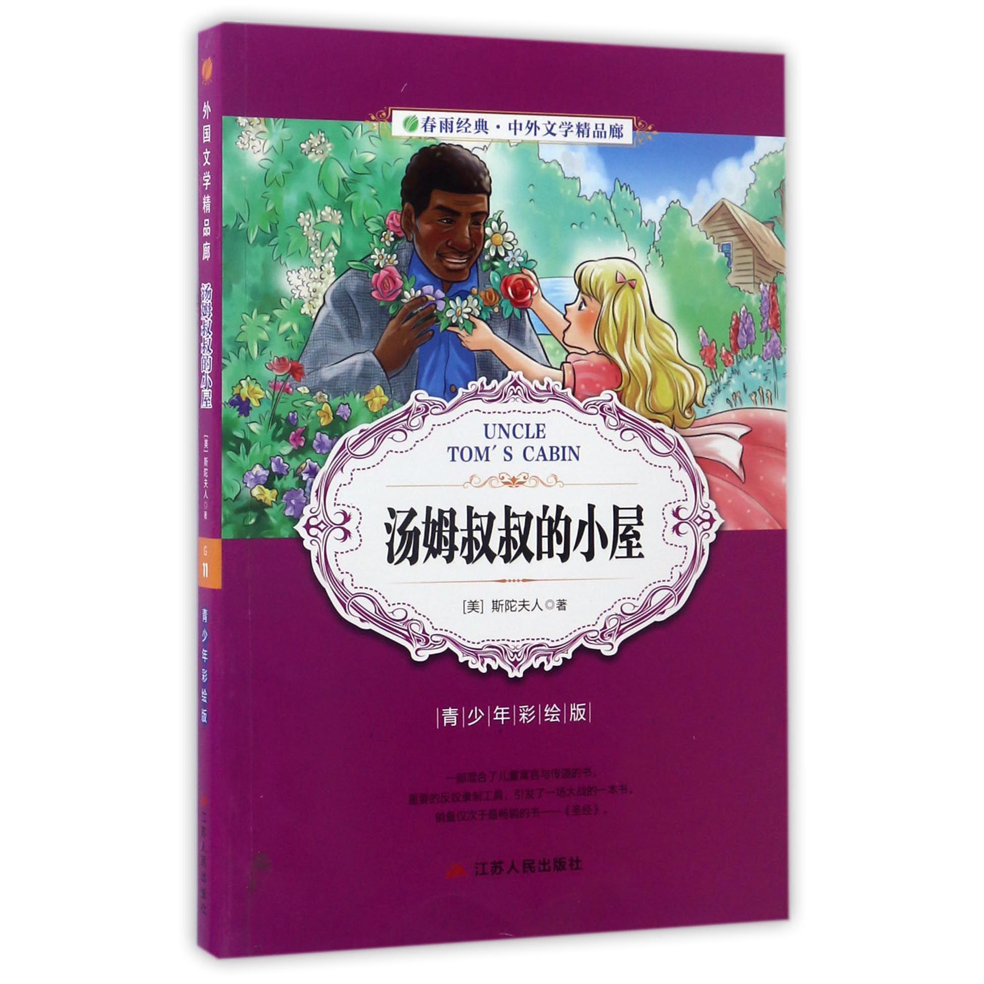 汤姆叔叔的小屋(青少年彩绘版)/春雨经典中外文学精品廊