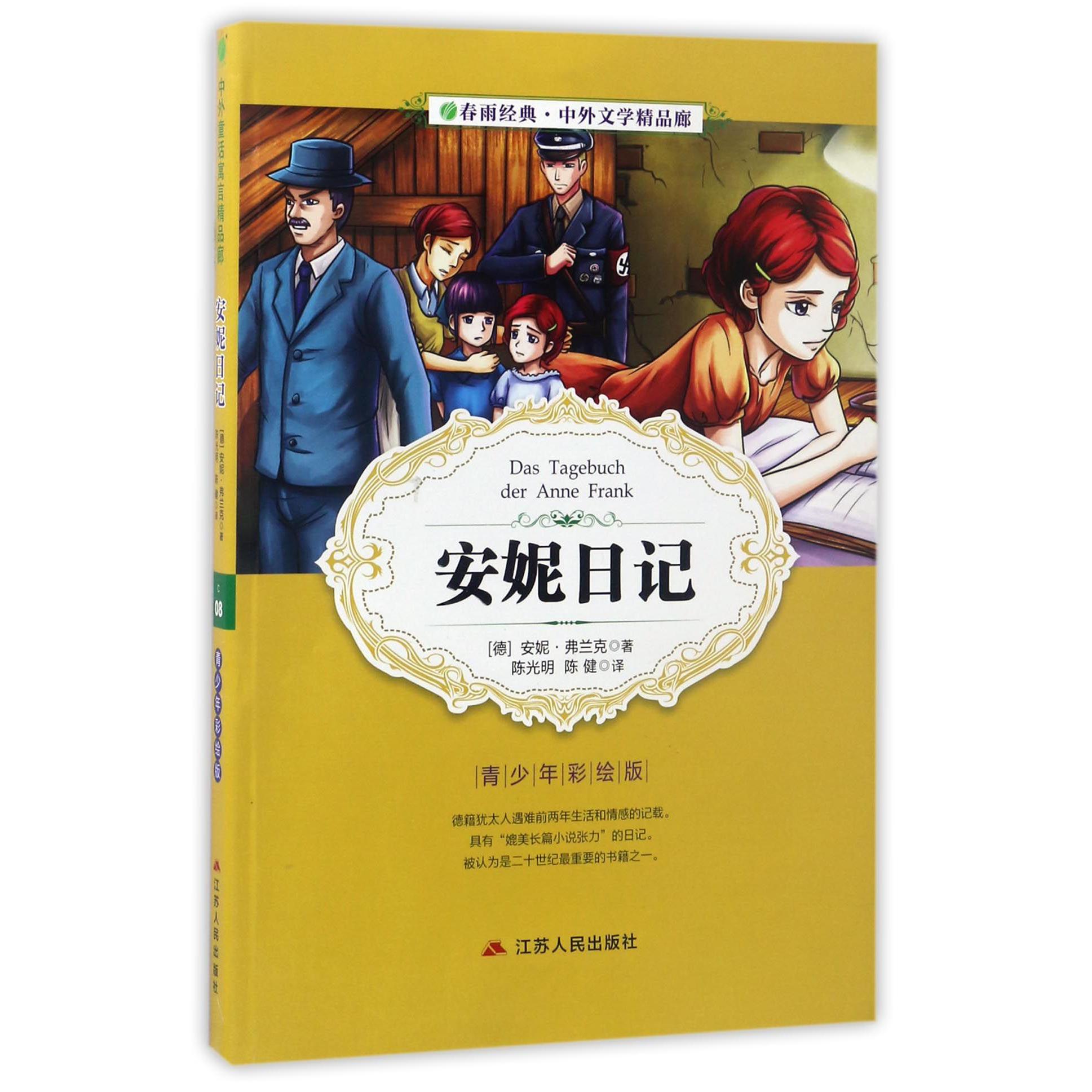 安妮日记(青少年彩绘版)/春雨经典中外文学精品廊
