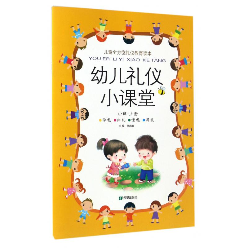 幼儿礼仪小课堂(小班上)