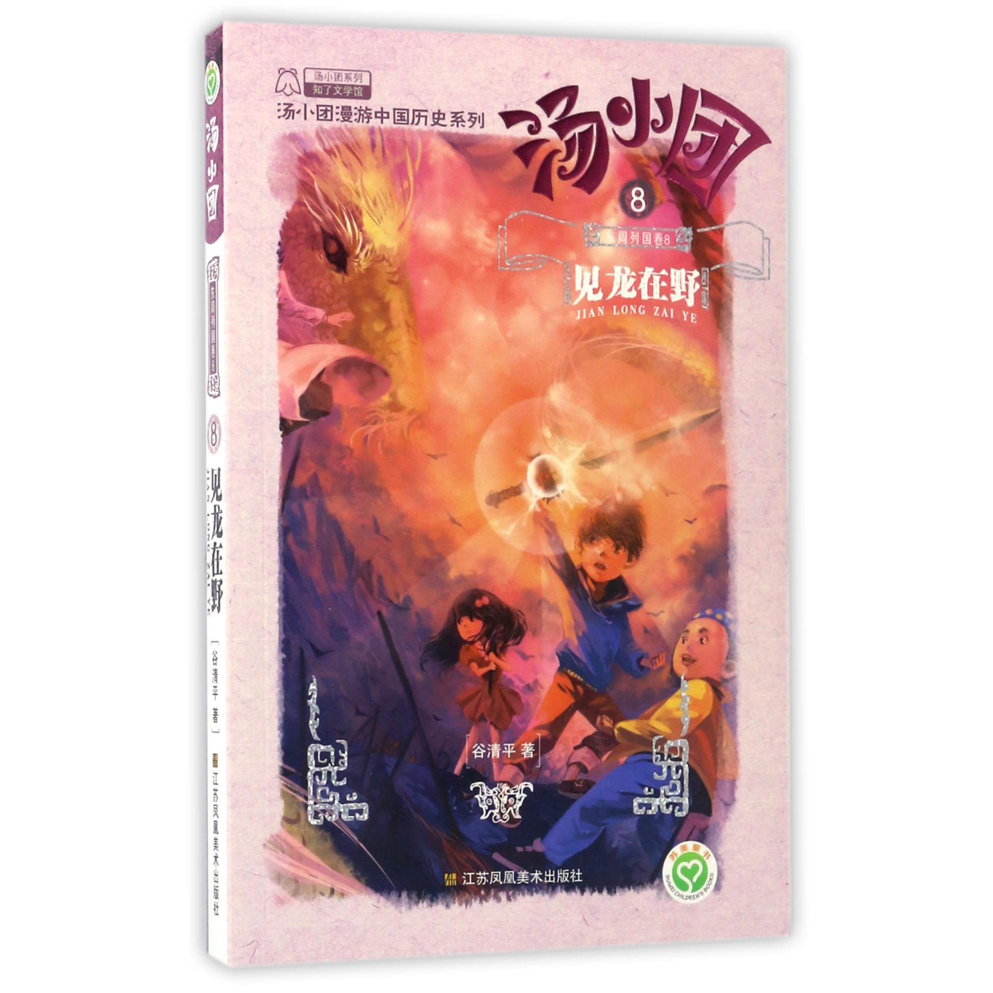 汤小团(东周列国卷8见龙在野)/汤小团漫游中国历史系列/汤小团系列