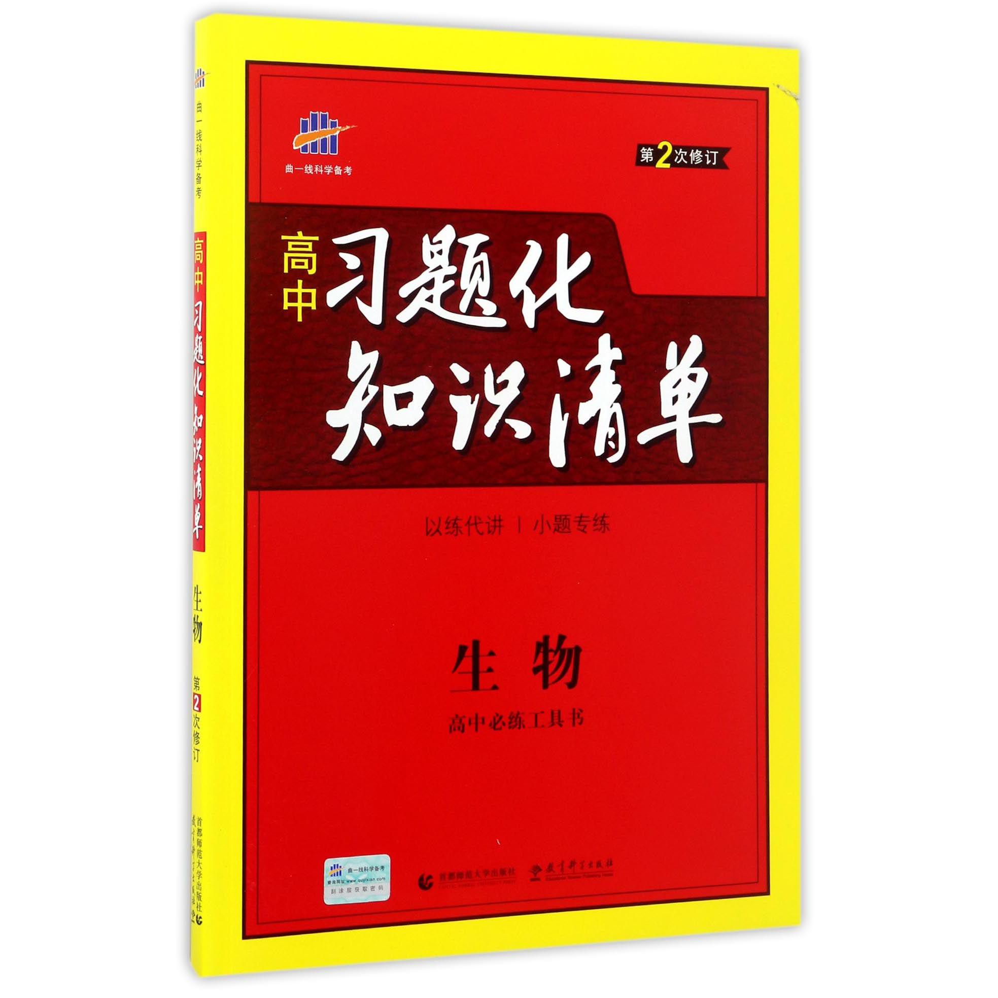 生物(第2次修订)/高中习题化知识清单