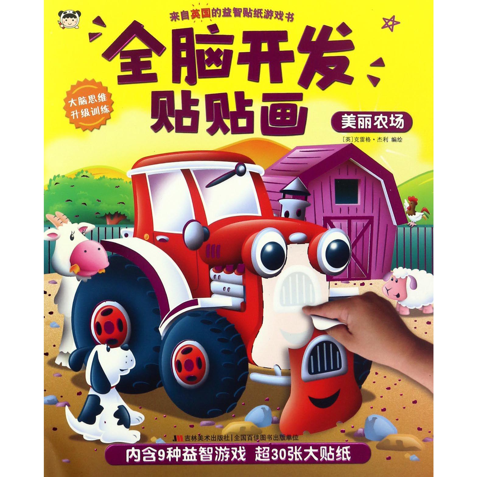美丽农场/全脑开发贴贴画