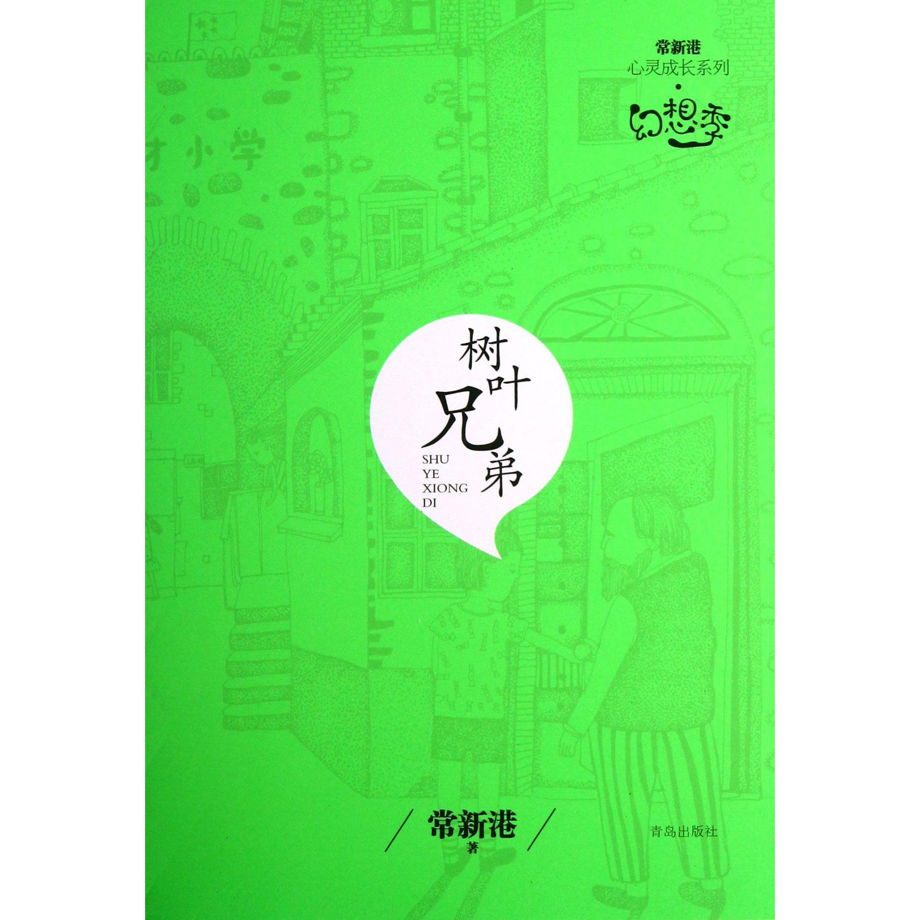 树叶兄弟/常新港心灵成长系列