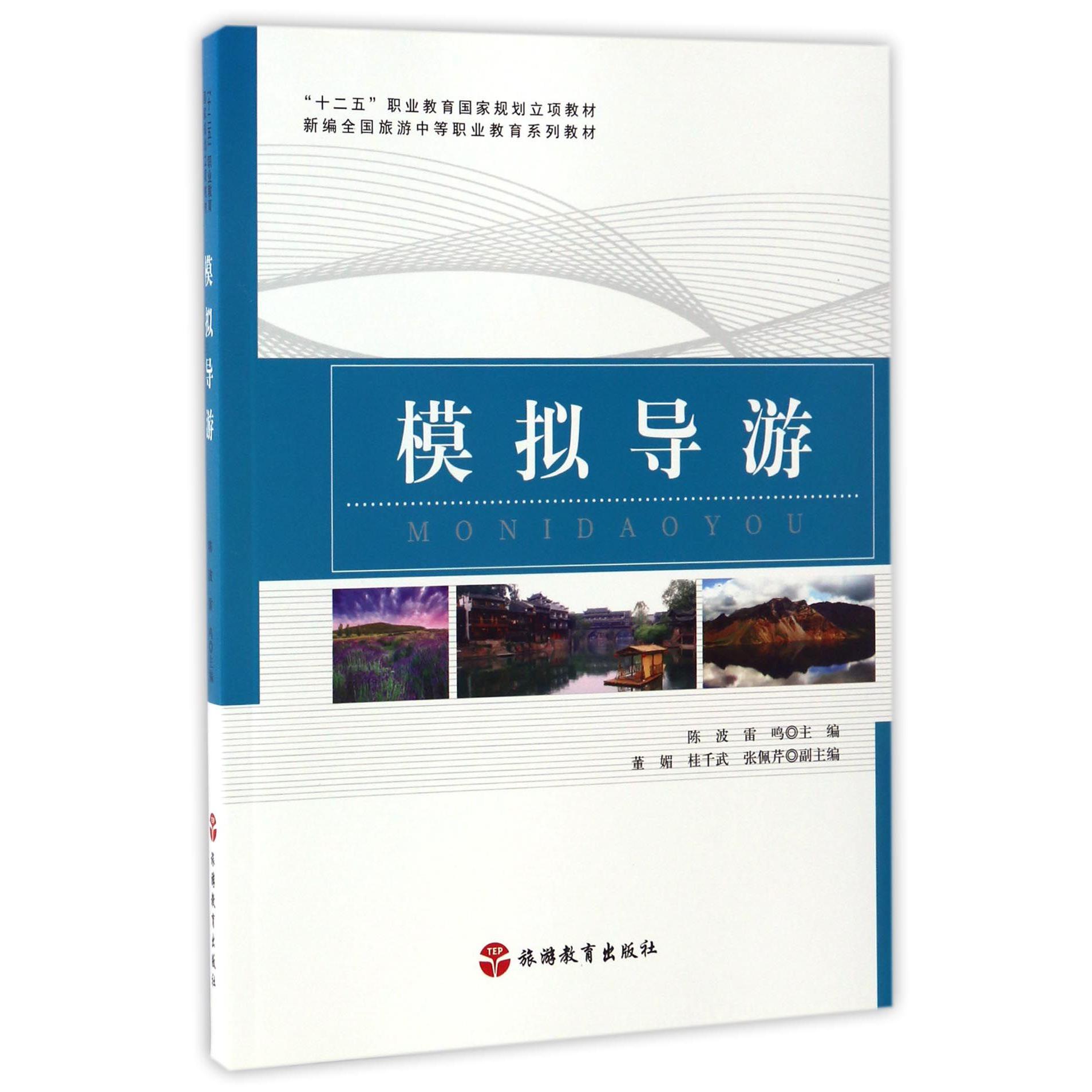 模拟导游(新编全国旅游中等职业教育系列教材)