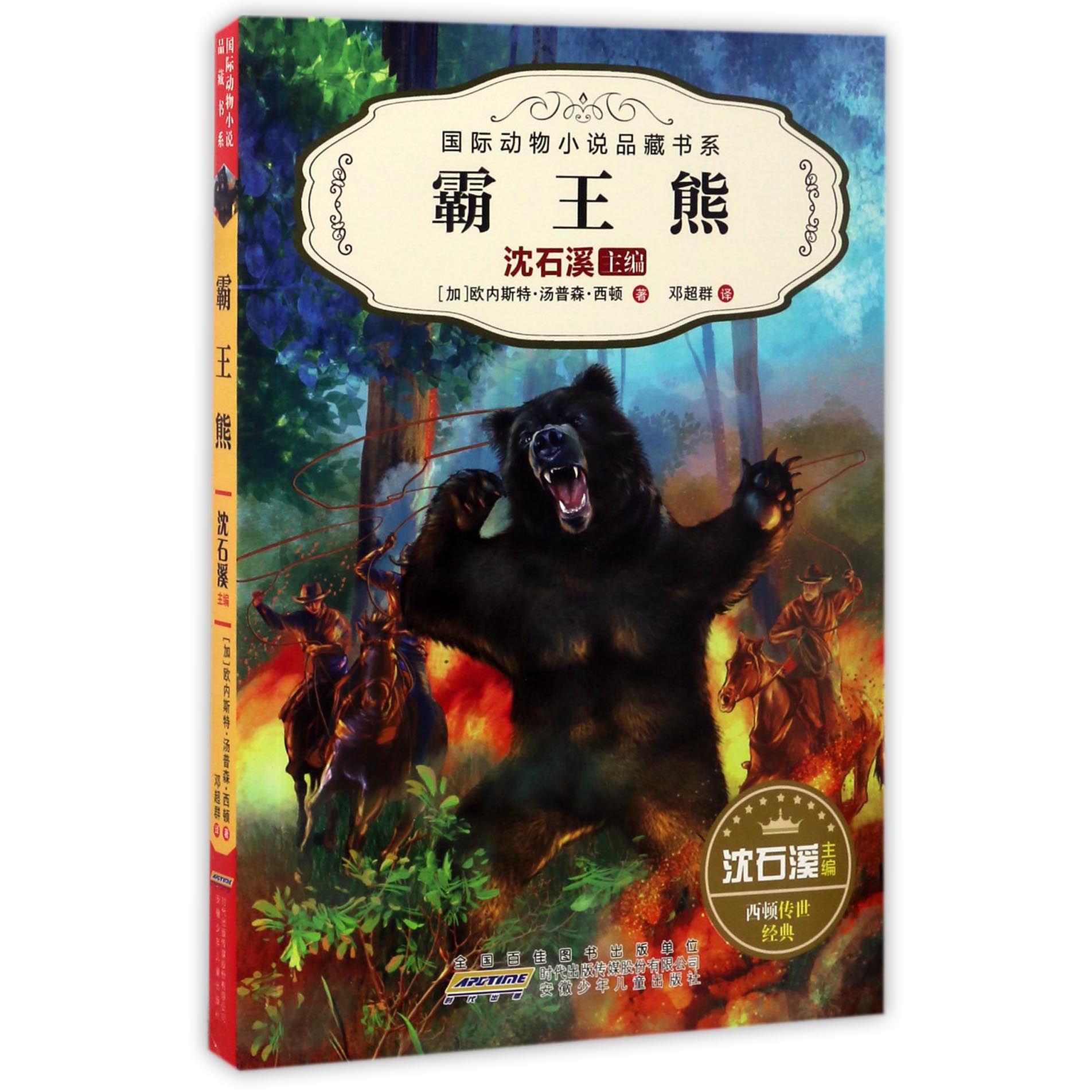 霸王熊/国际动物小说品藏书系