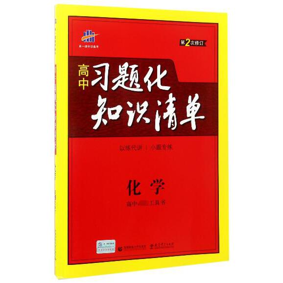 化学(第2次修订)/高中习题化知识清单