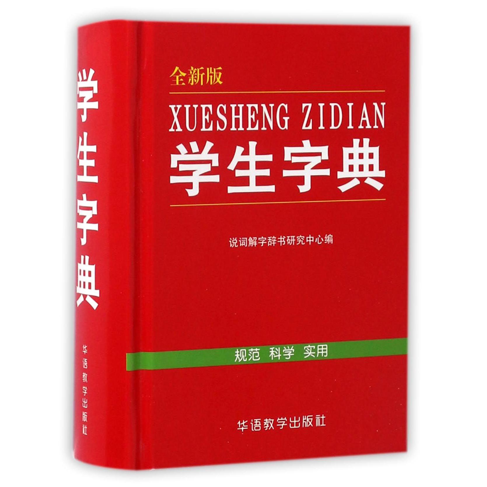 学生字典(全新版)(精)