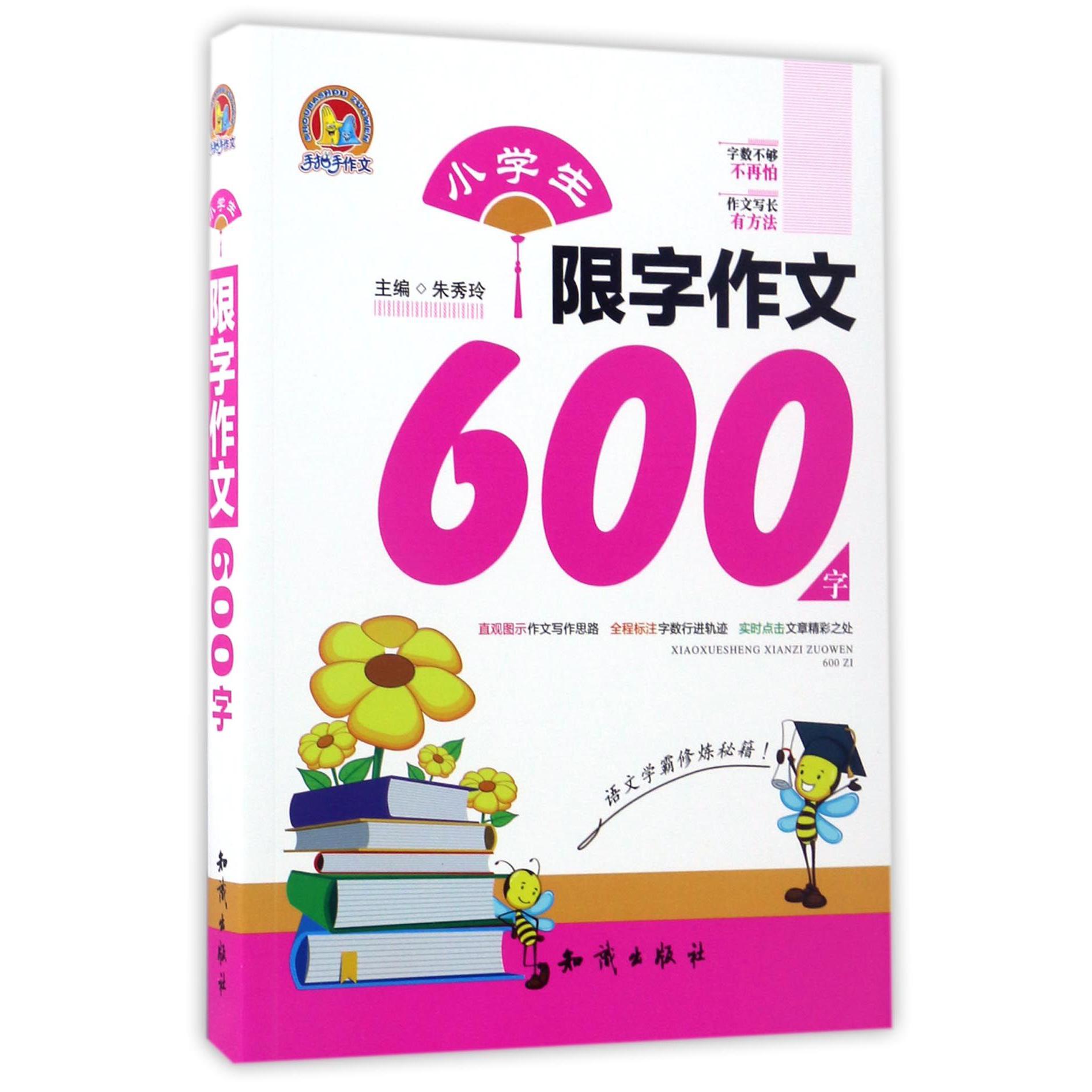 小学生限字作文600字/手把手作文