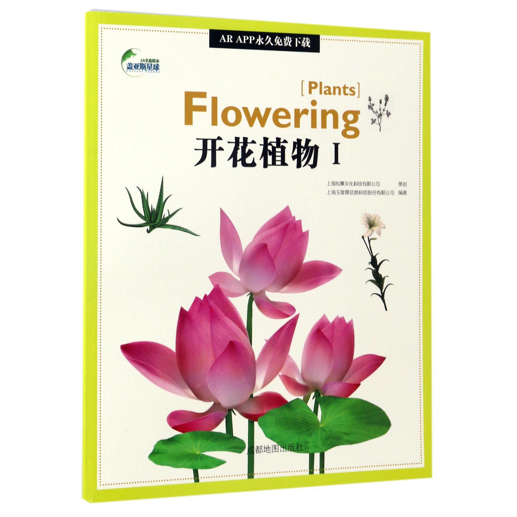 开花植物(Ⅰ)/AR全息绘本盖亚斯星球