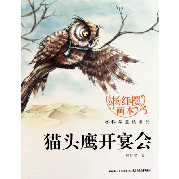 猫头鹰开宴会/杨红樱画本科学童话系列