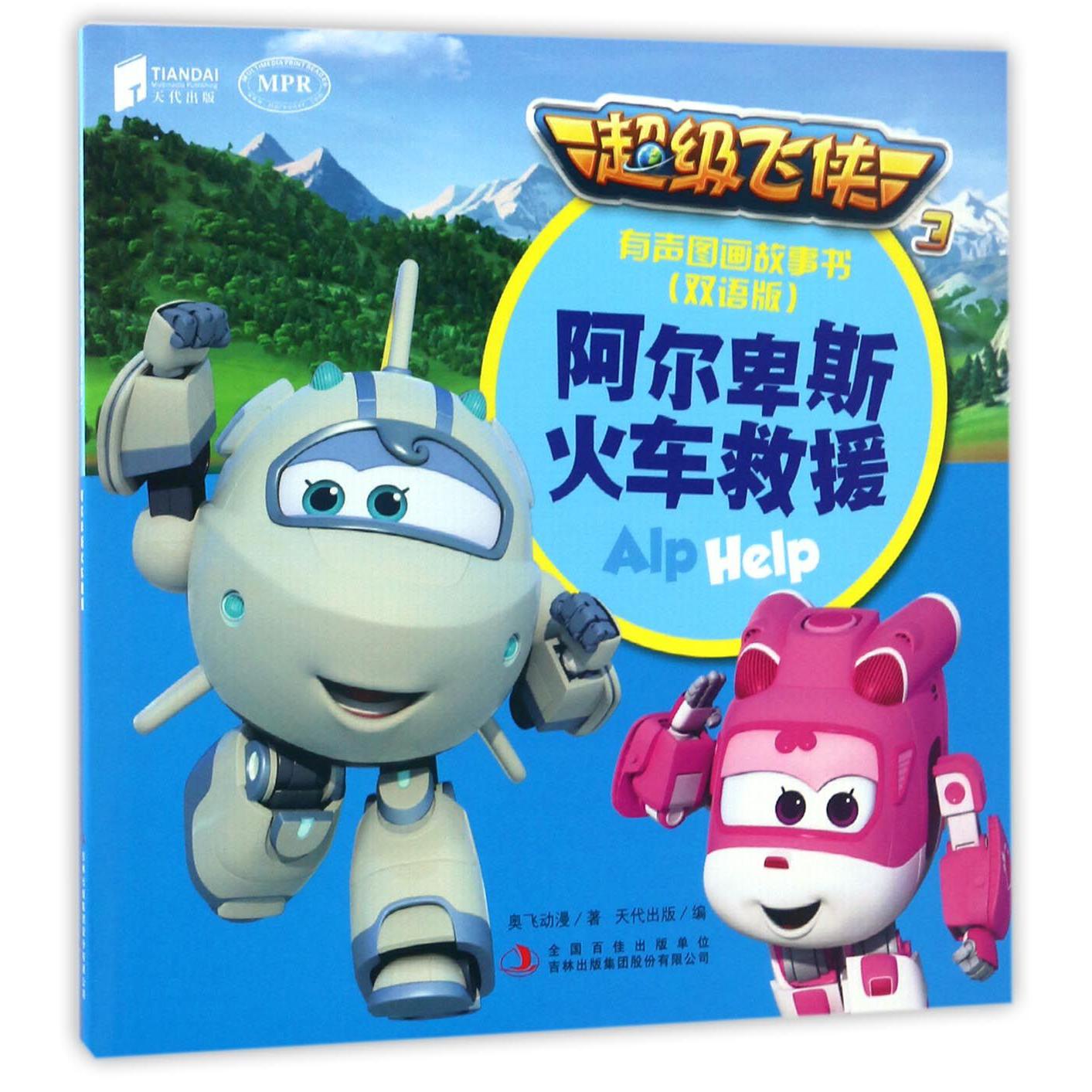 阿尔卑斯火车救援(双语版MPR)/超级飞侠3有声图画故事书