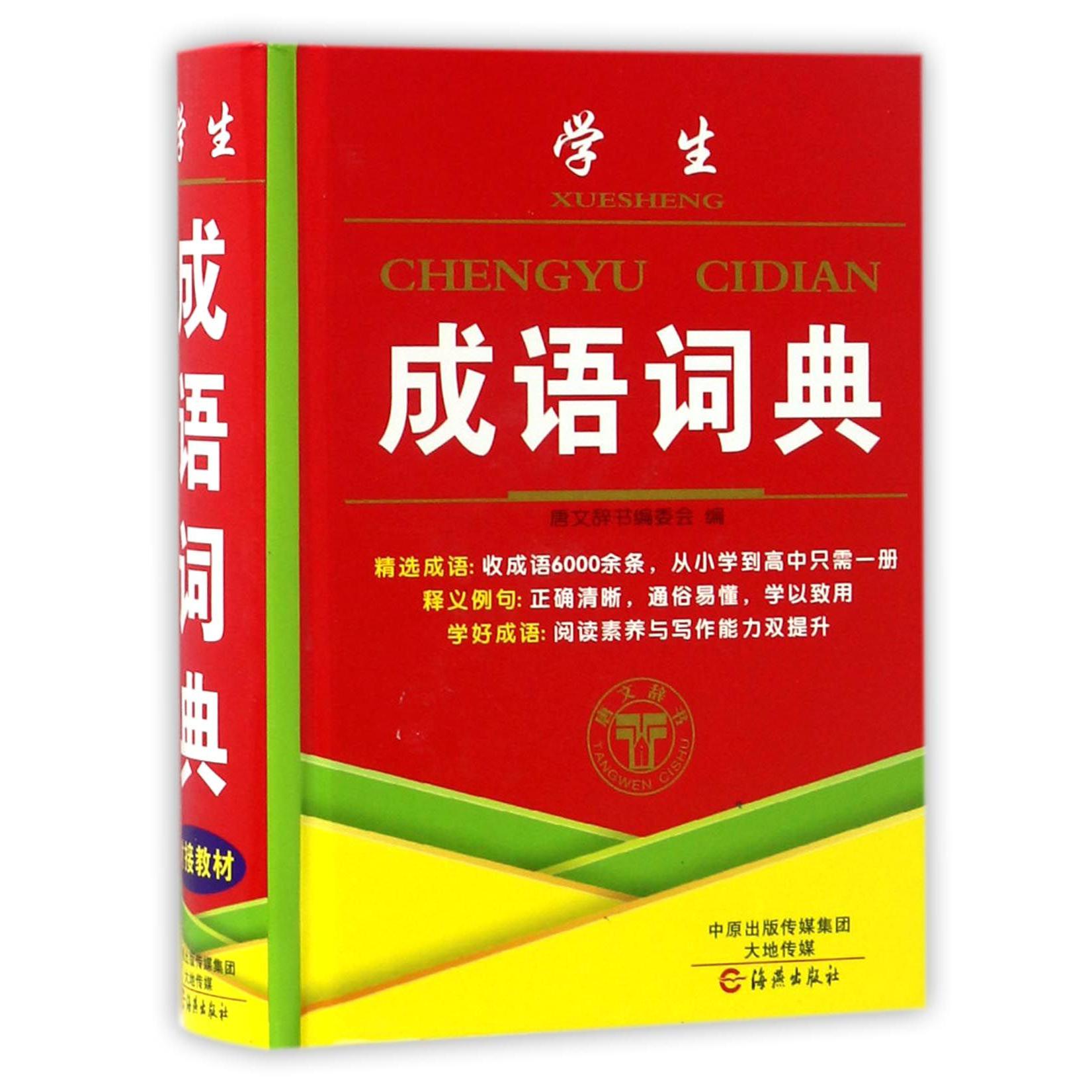 学生成语词典(精)
