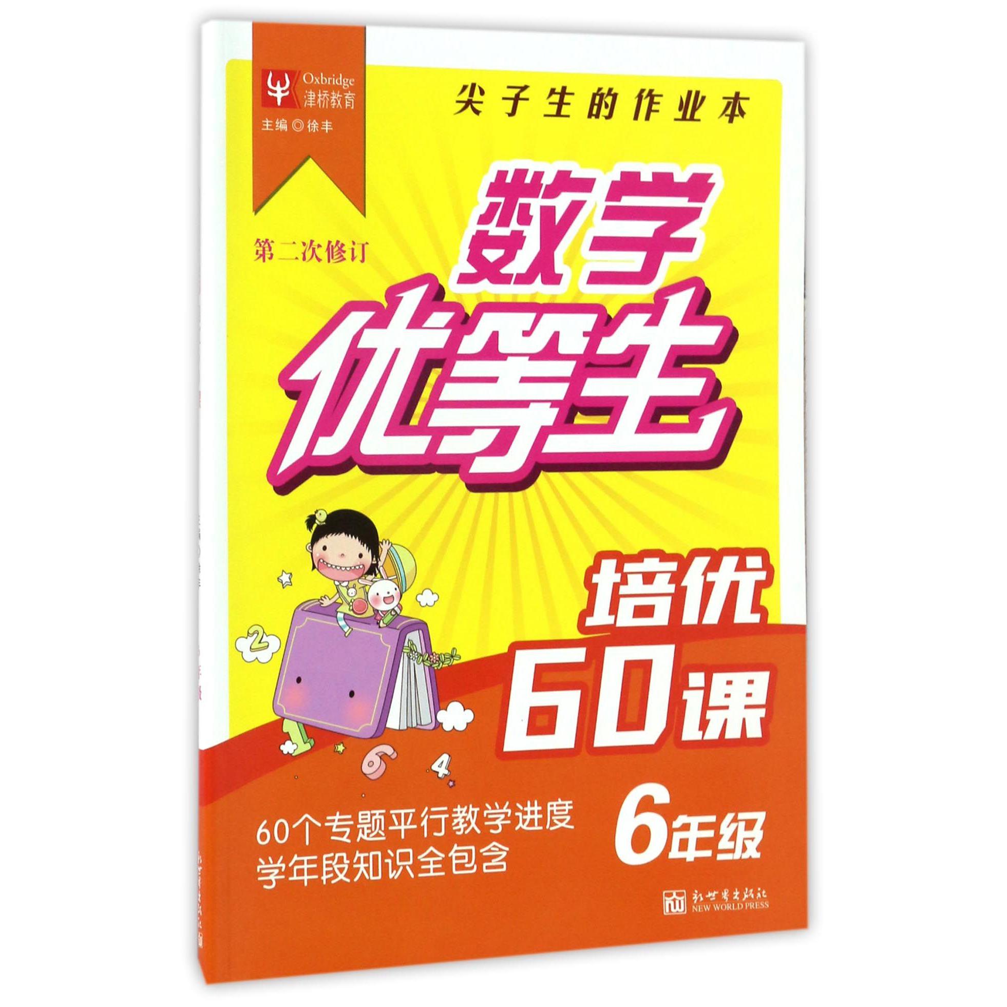 培优60课(6年级第2次修订)/数学优等生