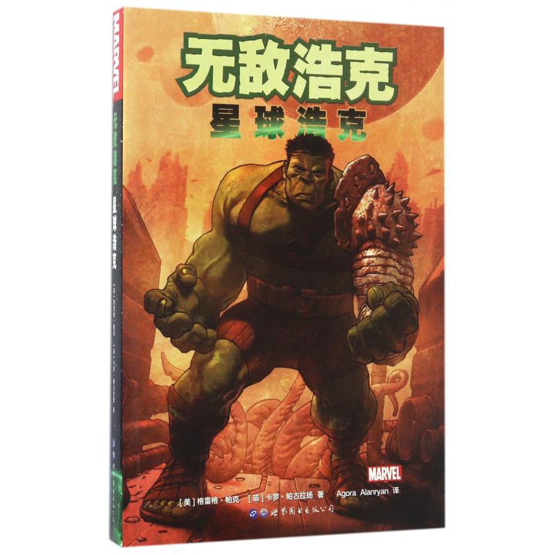 无敌浩克(星球浩克)