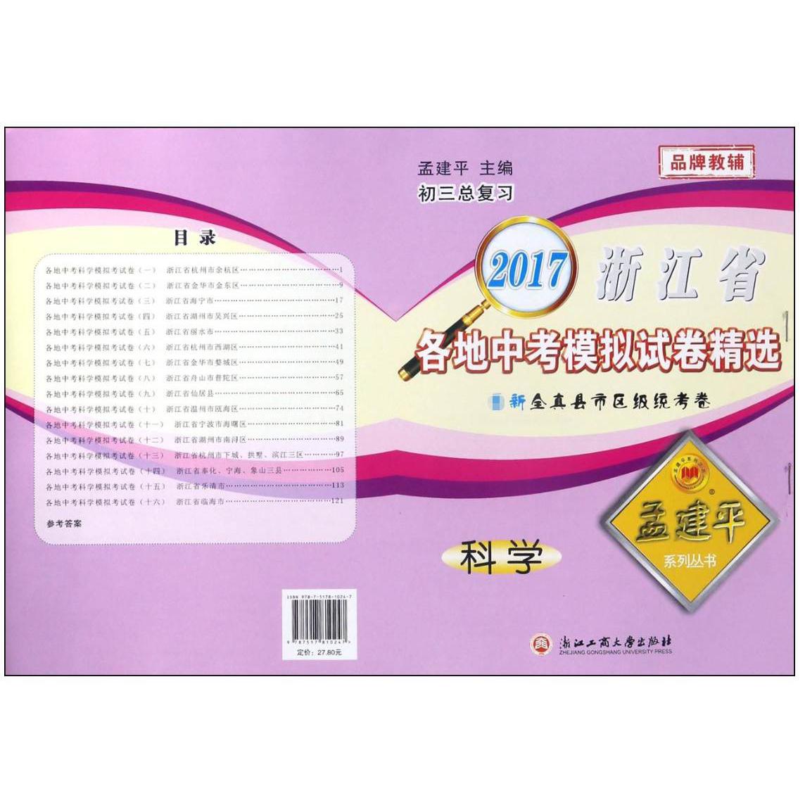 科学(初3总复习)/2017浙江省各地中考模拟试卷精选