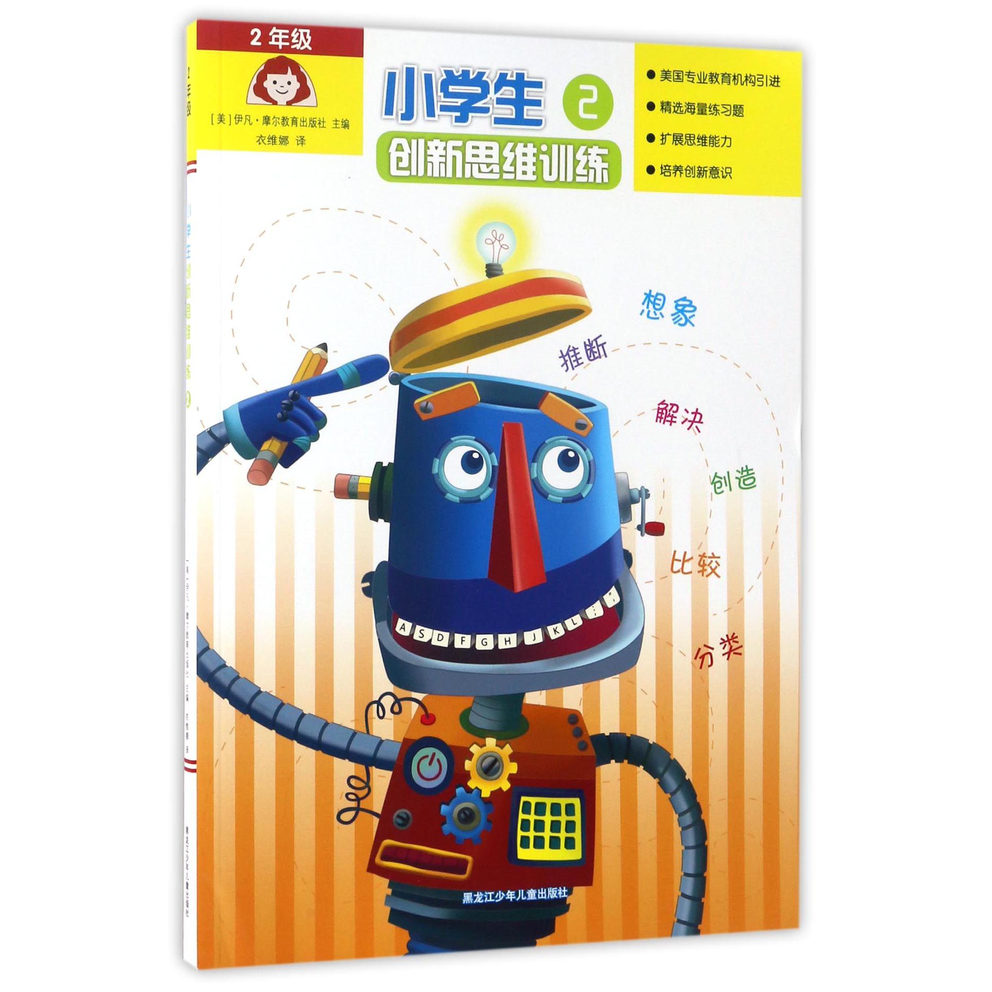 小学生创新思维训练(2年级)