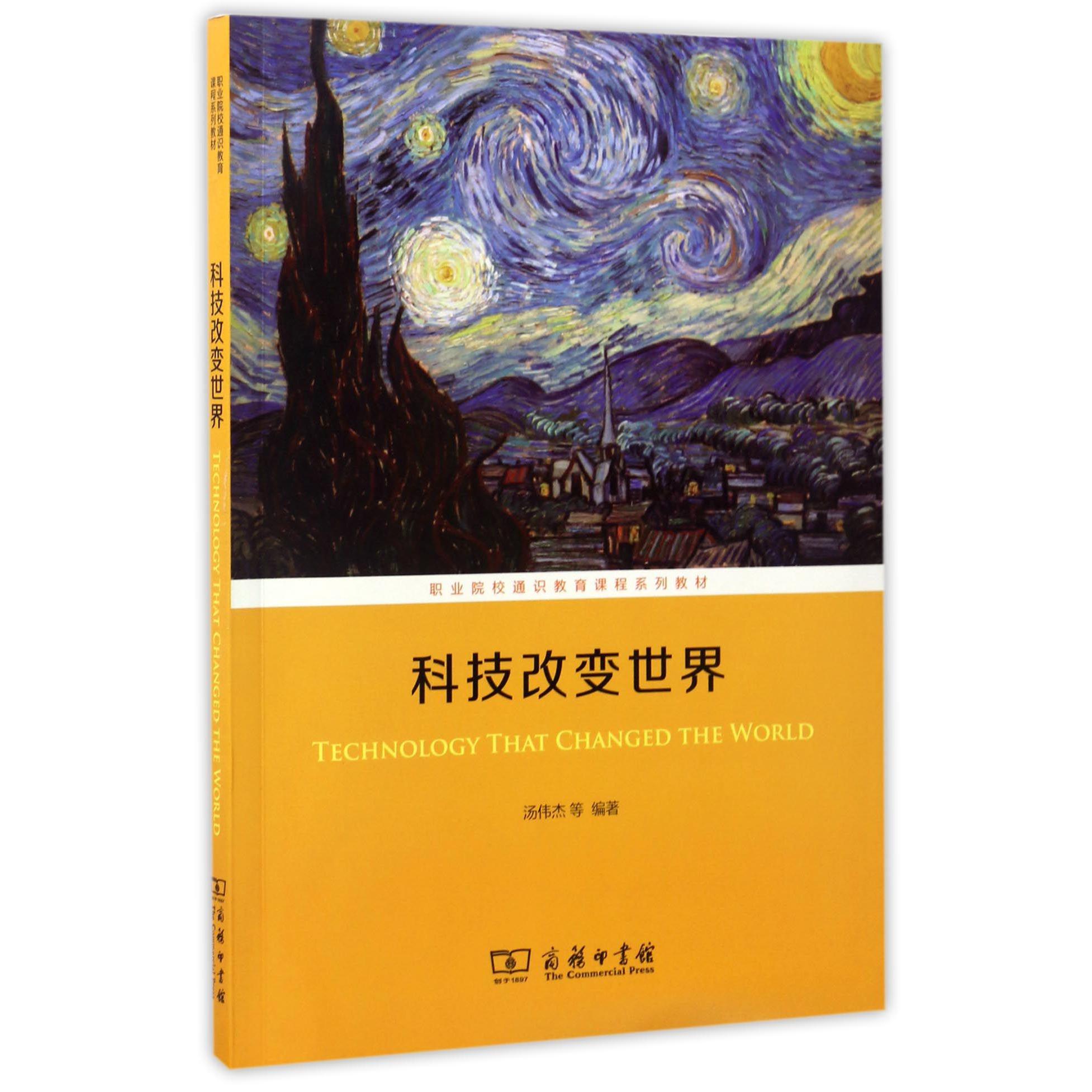 科技改变世界(职业院校通识教育课程系列教材)