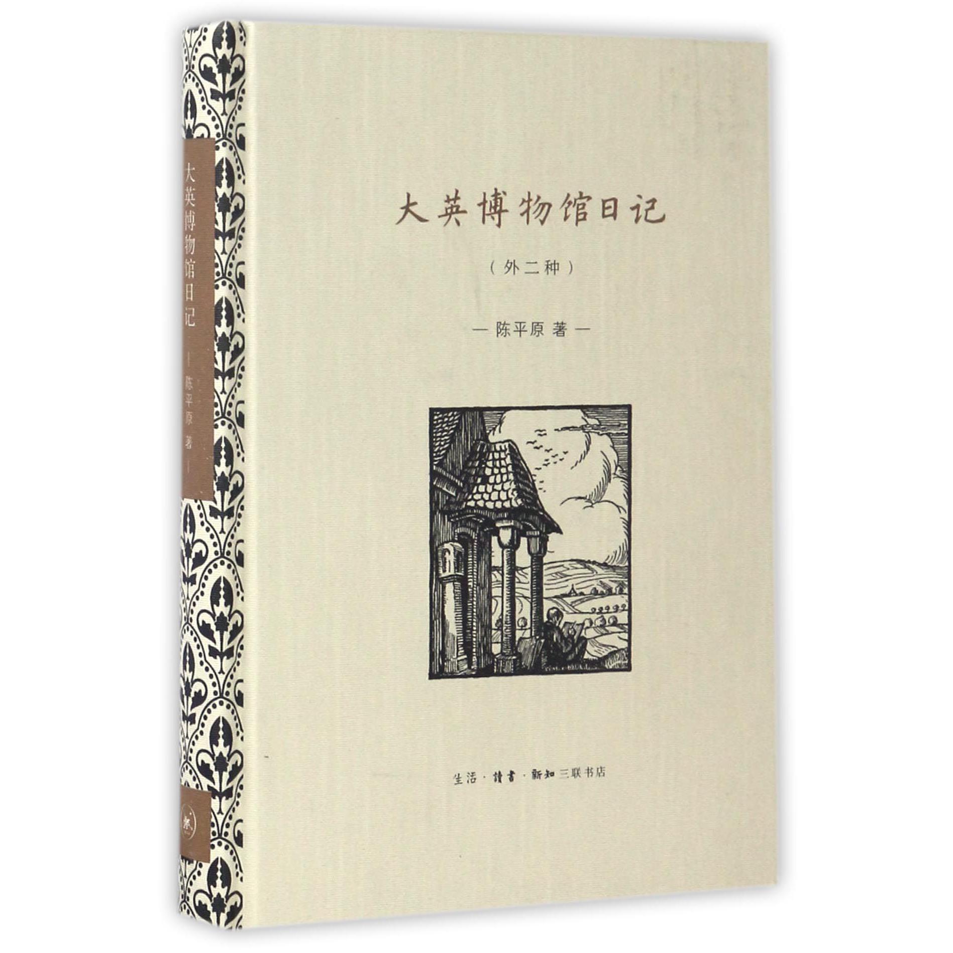 大英博物馆日记(外二种)(精)