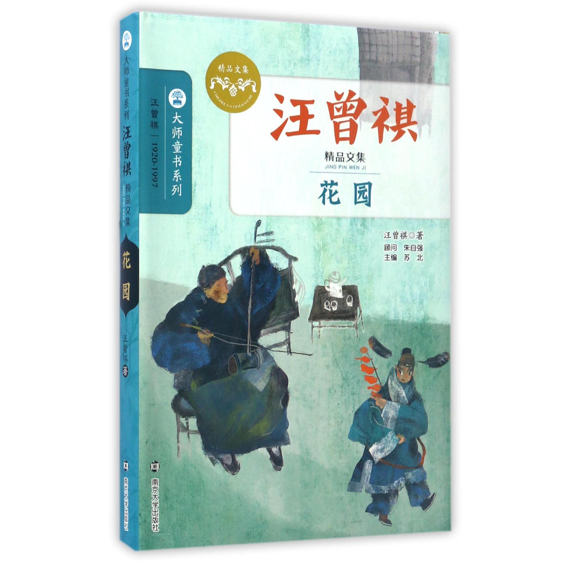 花园(汪曾祺精品文集)/大师童书系列