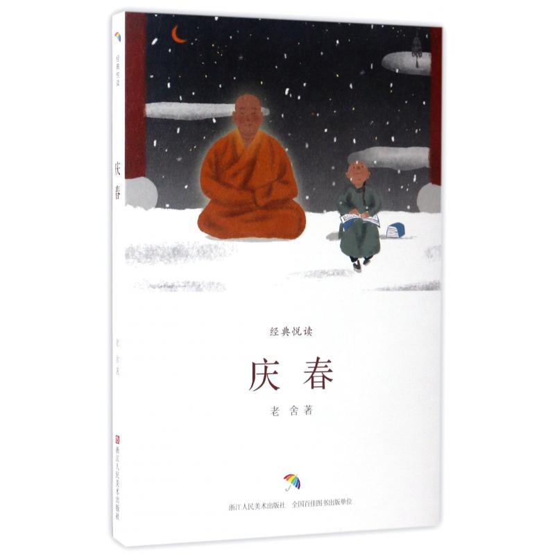 庆春/经典悦读