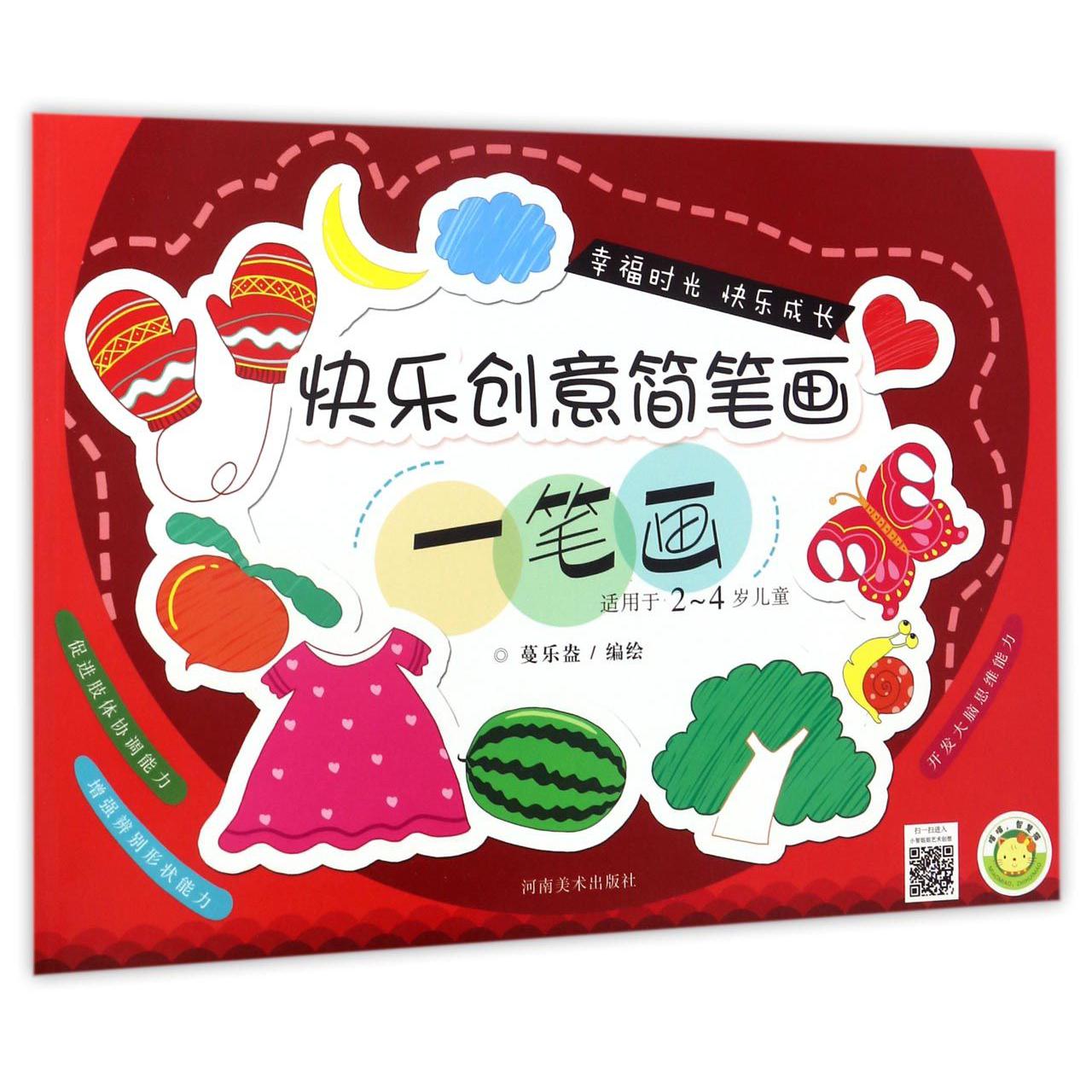 一笔画(适用于2-4岁儿童)/快乐创意简笔画