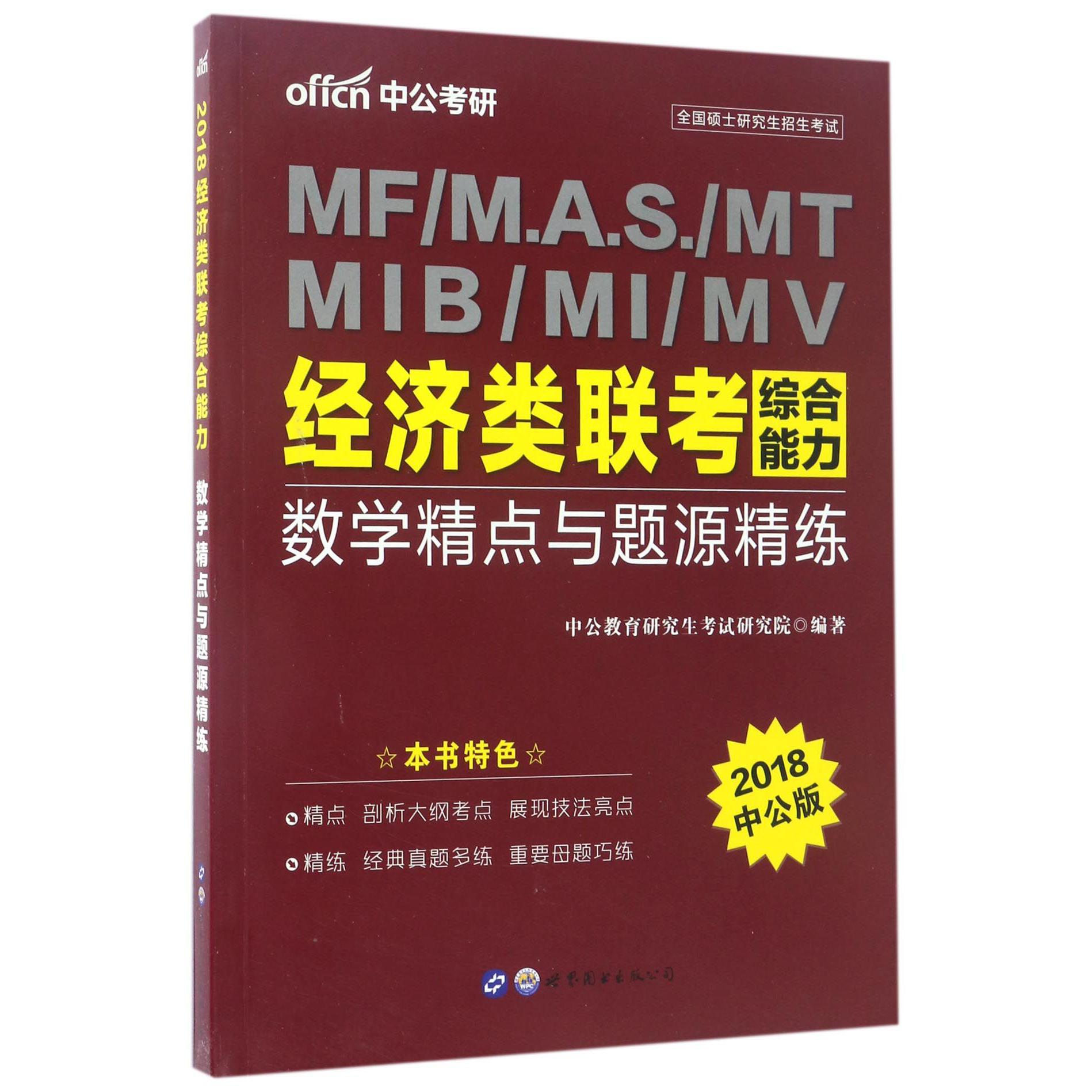 经济类联考综合能力数学精点与题源精练(2018中公版)