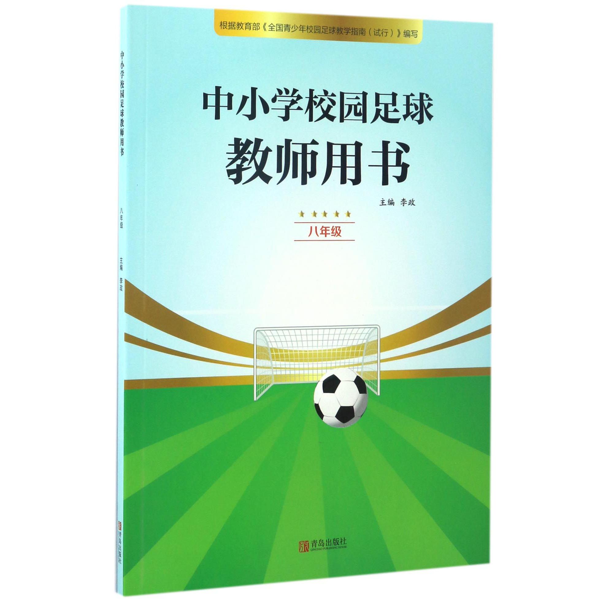 中小学校园足球教师用书(8年级)