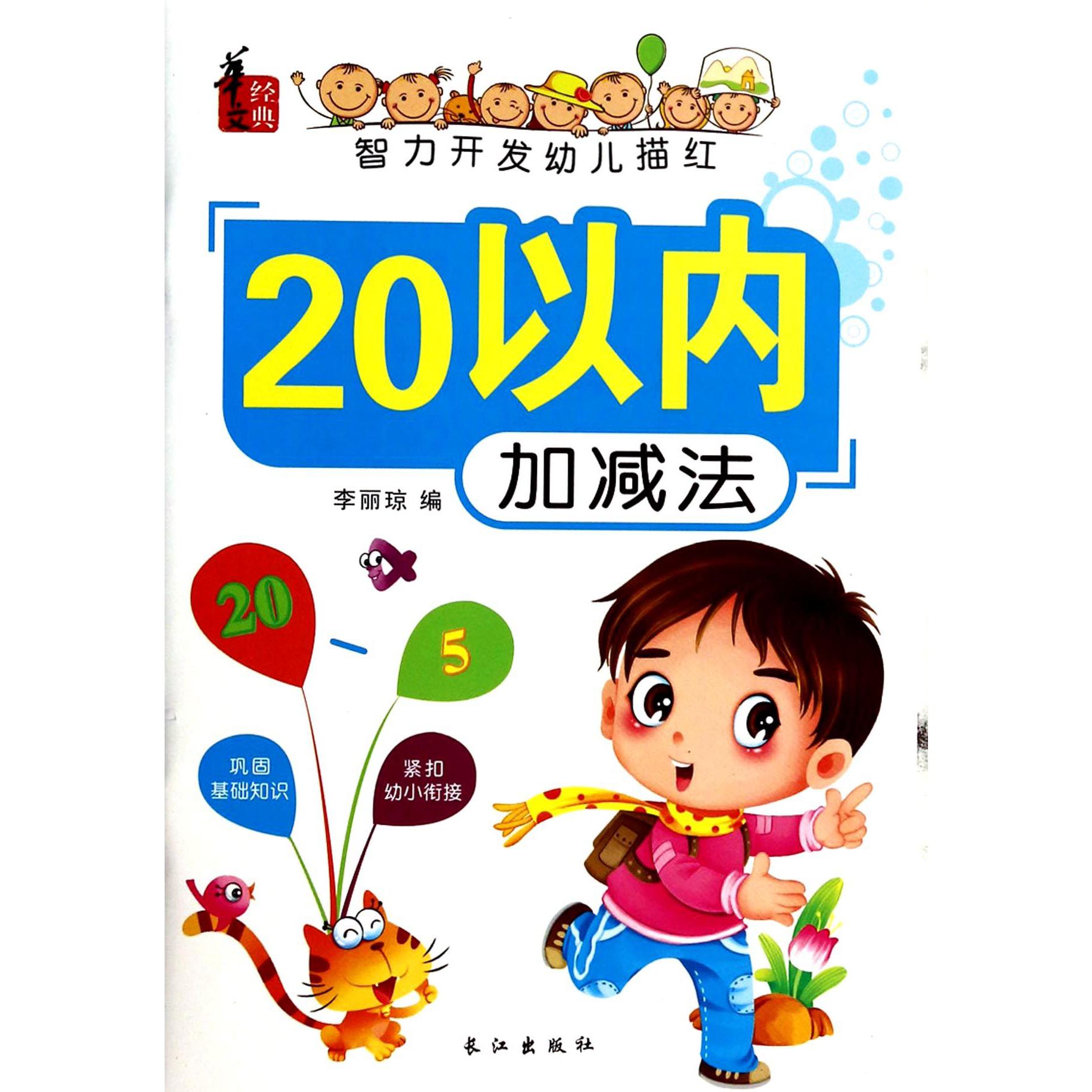 20以内加减法/智力开发幼儿描红