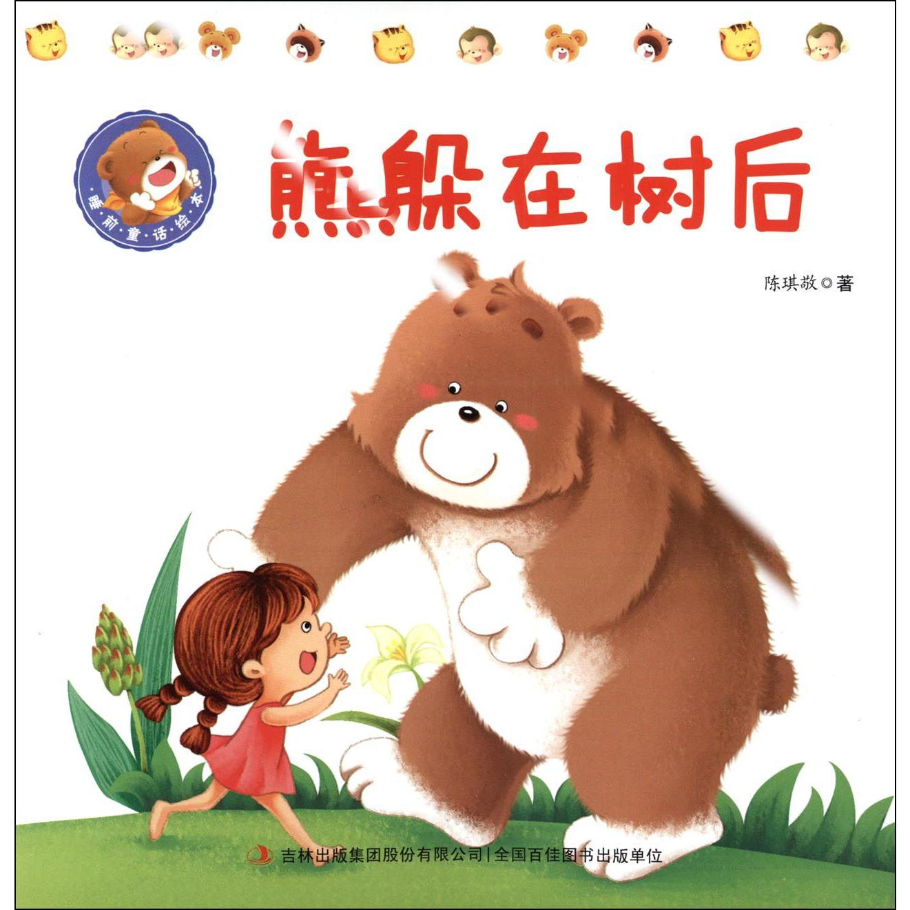 熊躲在树后/睡前童话绘本