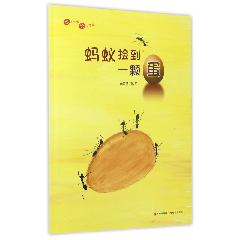 蚂蚁捡到一颗蛋