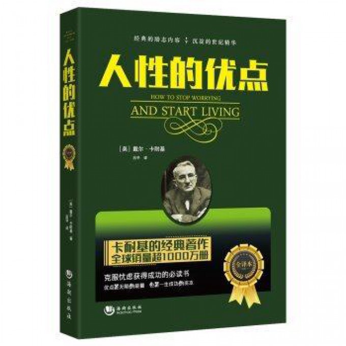 人性的优点(全译本)