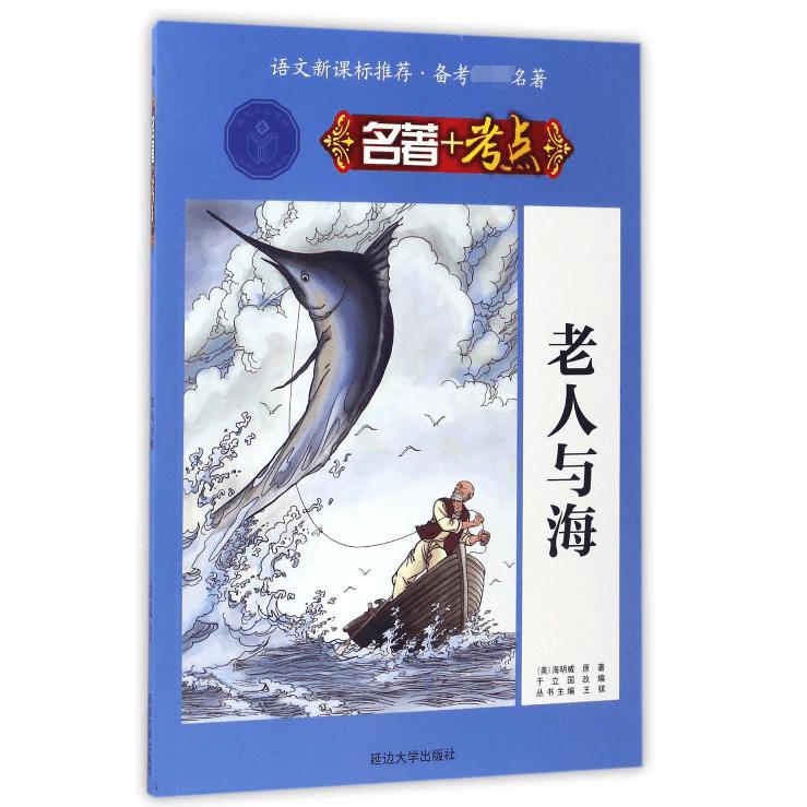 老人与海/名著+考点