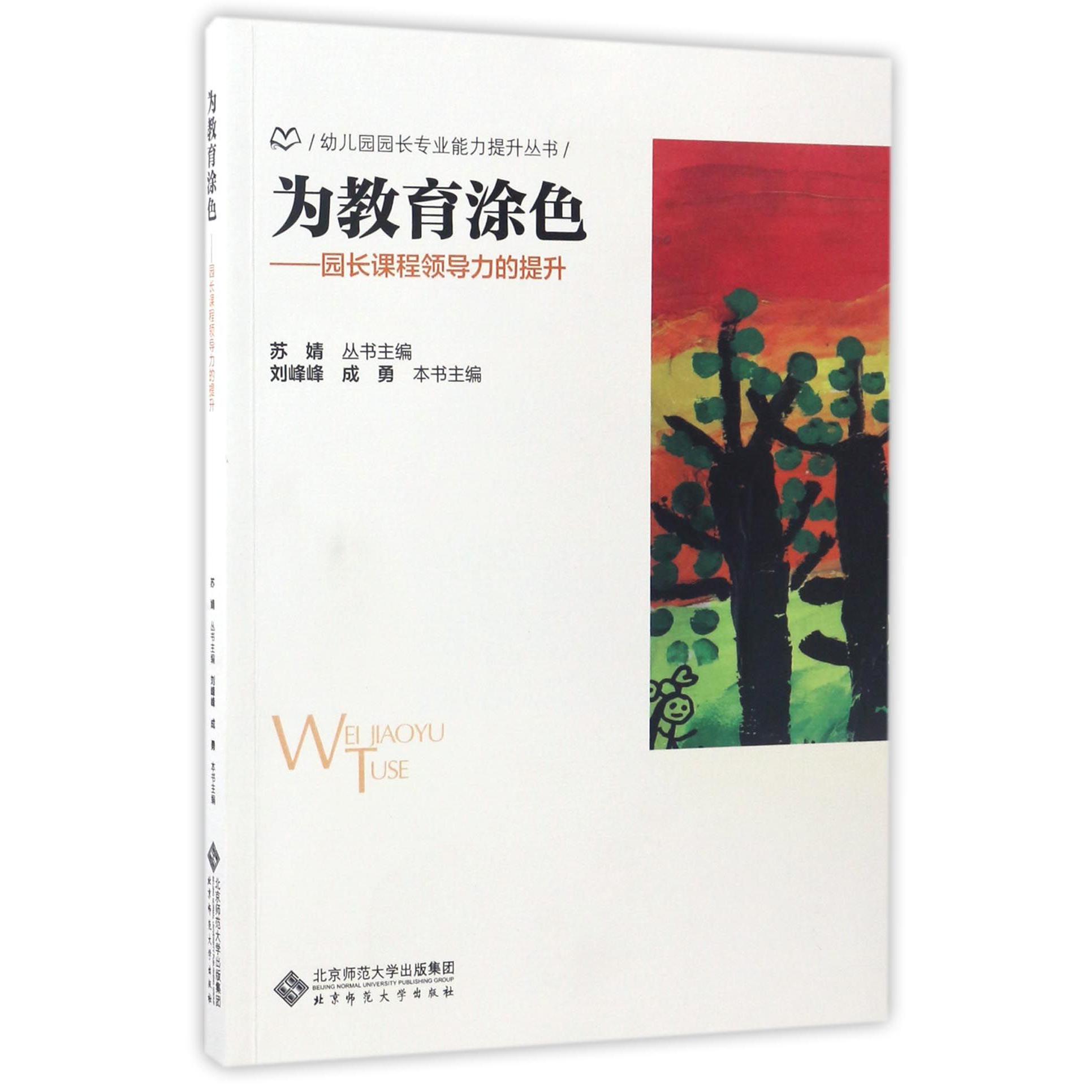 为教育涂色--园长课程领导力的提升/幼儿园园长专业能力提升丛书