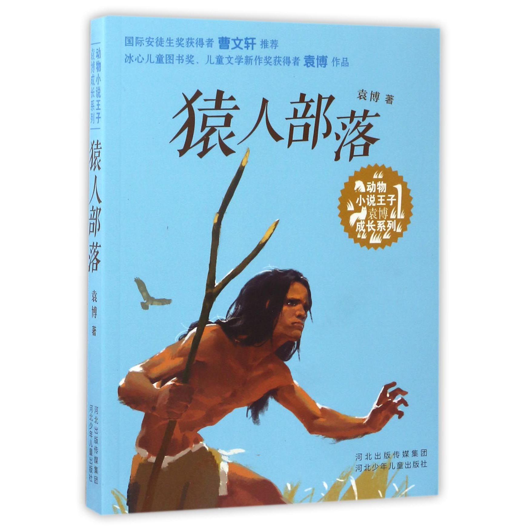 猿人部落/动物小说王子袁博成长系列