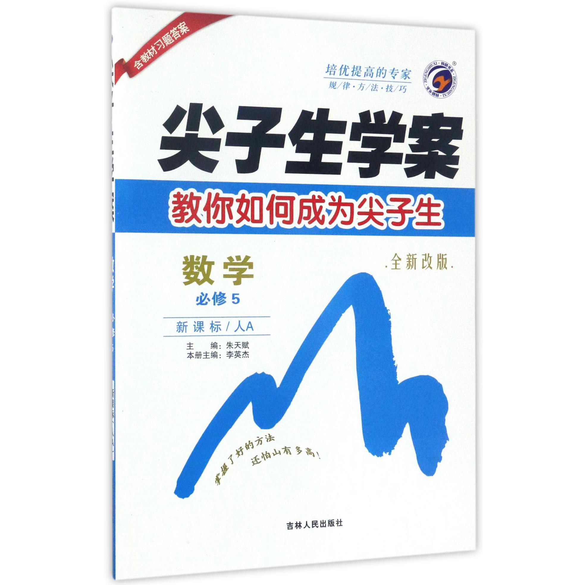 数学(必修5新课标人A全新改版)/尖子生学案